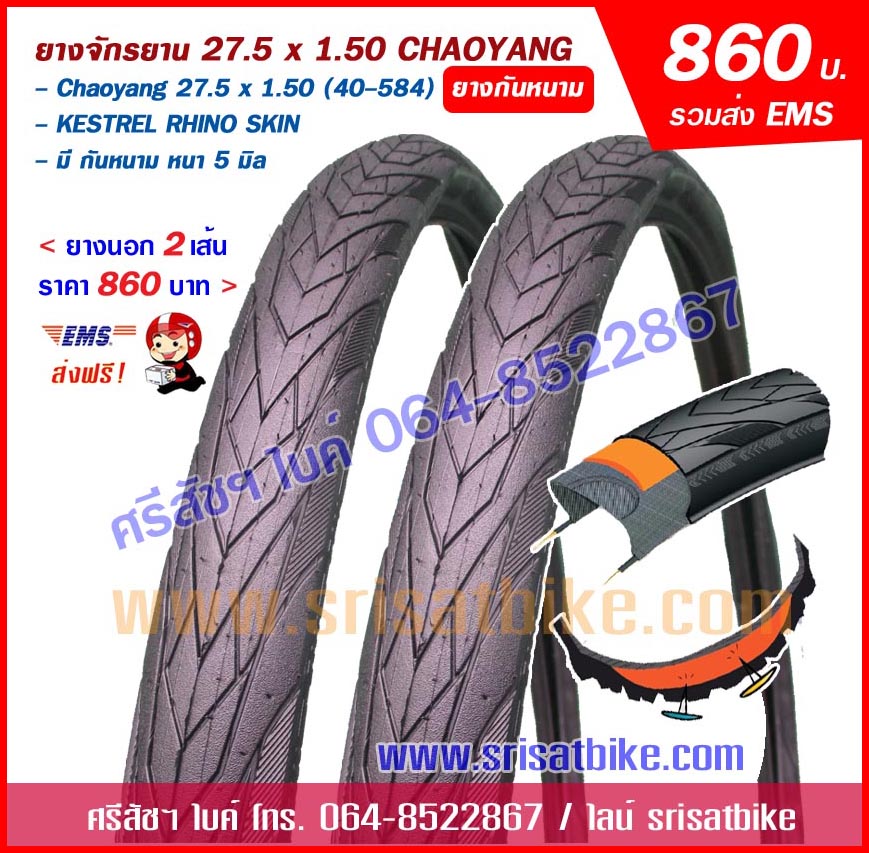 ยางจักรยาน 27.5 x 1.50 Chaoyang Kestrel (ยางกันหนาม) แพ็ก 2 เส้น -ส่งฟรี EMS-