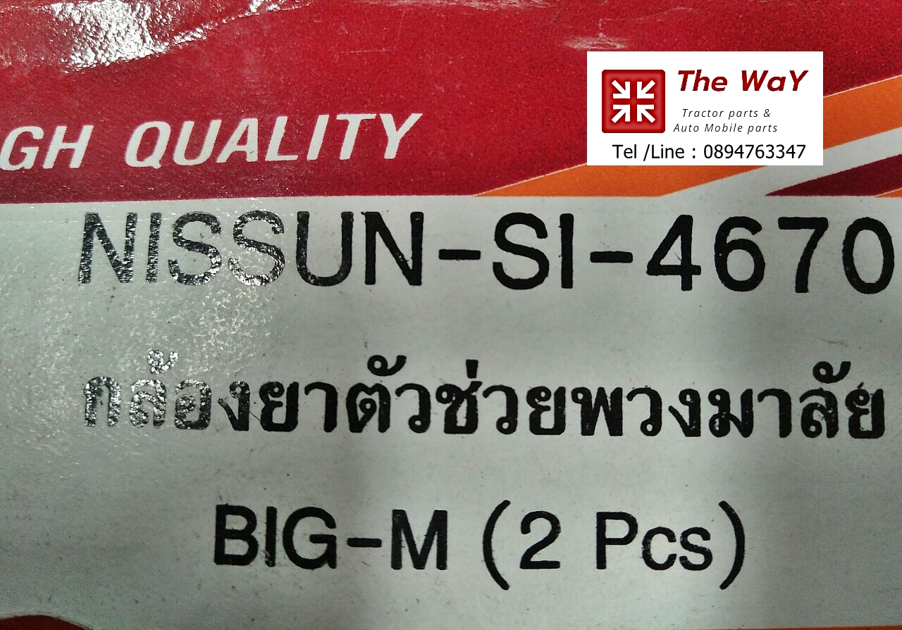 กล้องยา-เสื้อแกนเลี้ยว BIG-M-NISSAN อะไหล่รถ ขายเป็นตัว