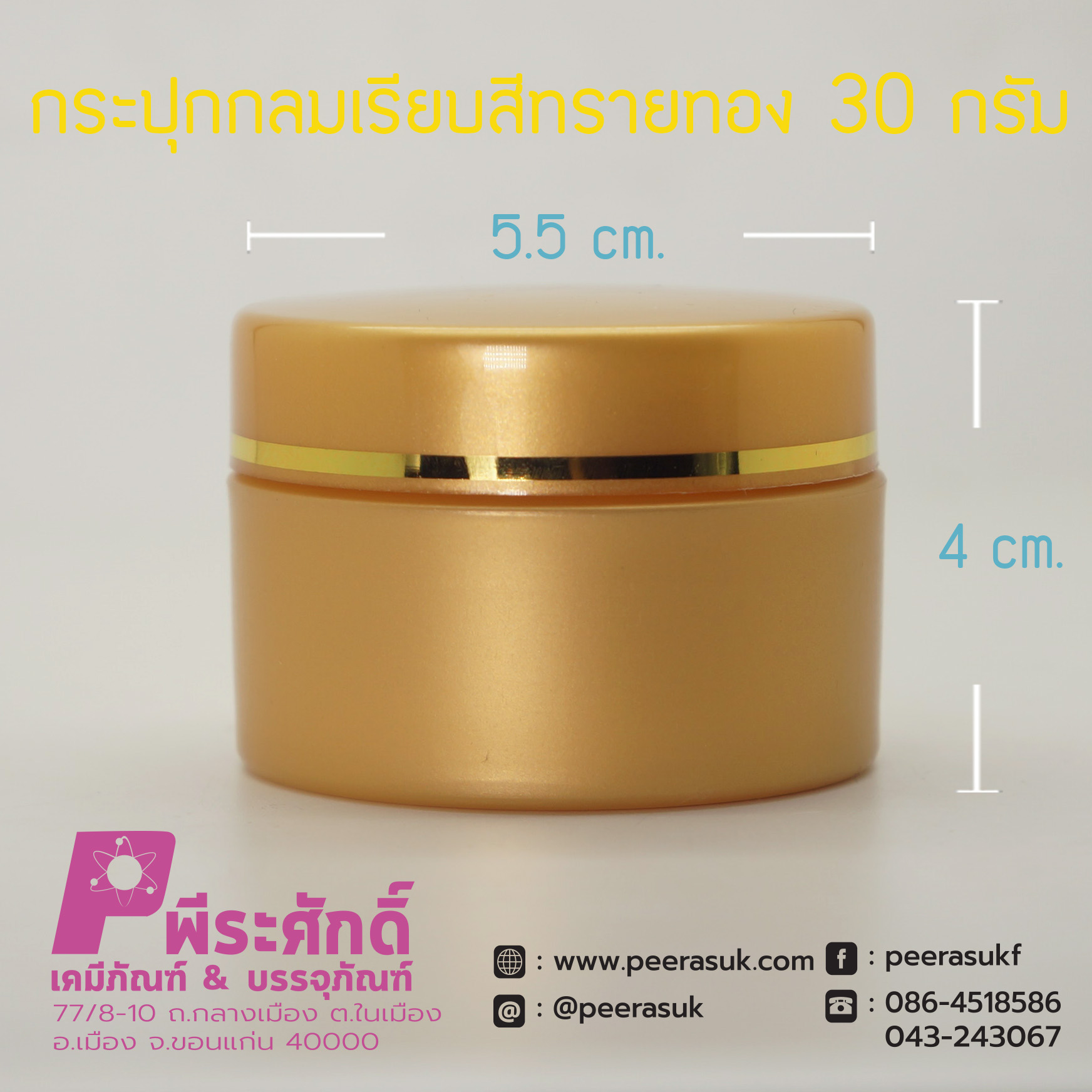 กระปุกกลมเรียบ 435 สีทรายทอง 30กรัม