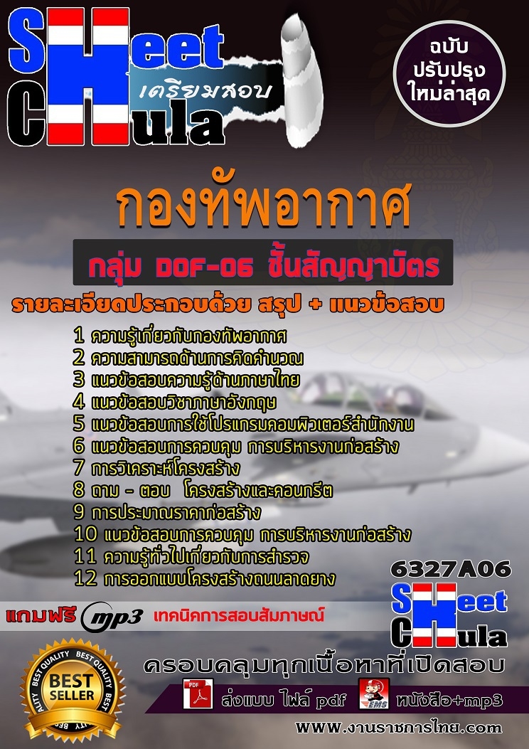 แนวข้อสอบ กลุ่ม DOF-06 ชั้นสัญญาบัตร กองทัพอากาศ 2568