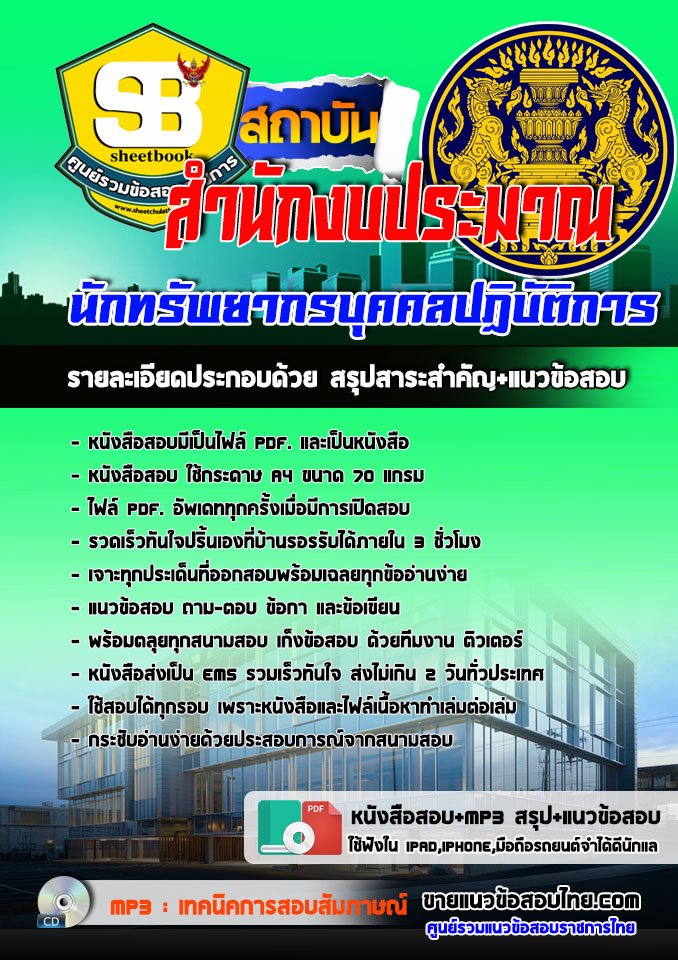 แนวข้อสอบนักทรัพยากรบุคคลปฏิบัติการ สำนักงบประมาณ 2568