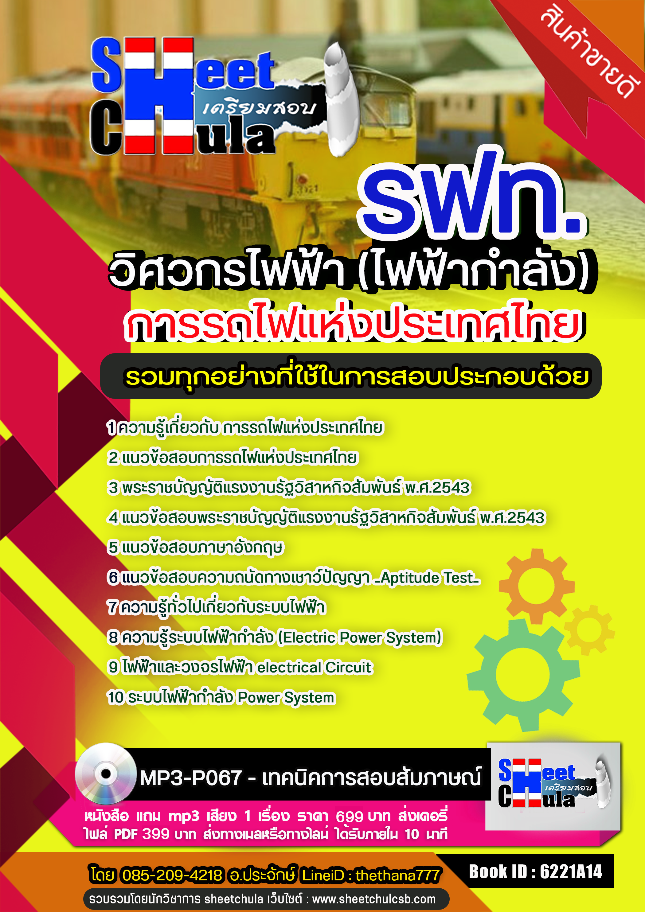 แนวข้อสอบ วิศวกรไฟฟ้า (ไฟฟ้ากำลัง ) การรถไฟแห่งประเทศไทย (รฟท)