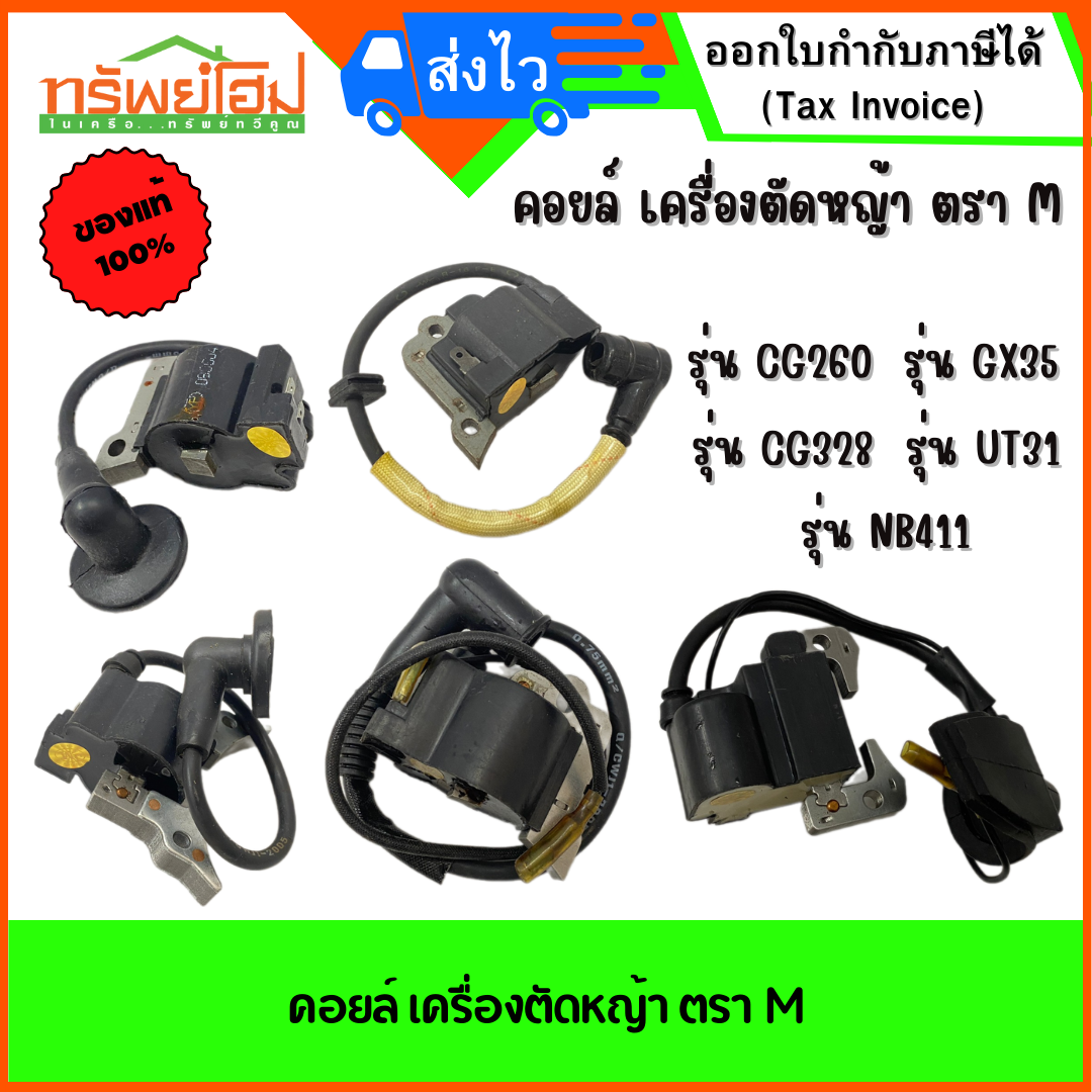 คอยล์ เครื่องตัดหญ้า ตรา M