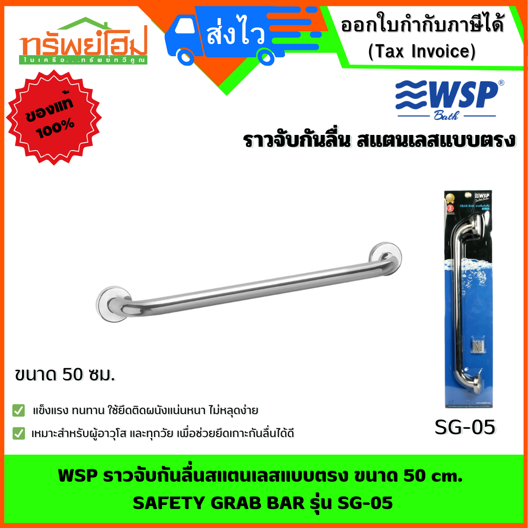 WSP ราวจับกันลื่นสแตนเลสแบบตรง ขนาด 50 cm. SAFETY GRAB BAR รุ่น SG-05