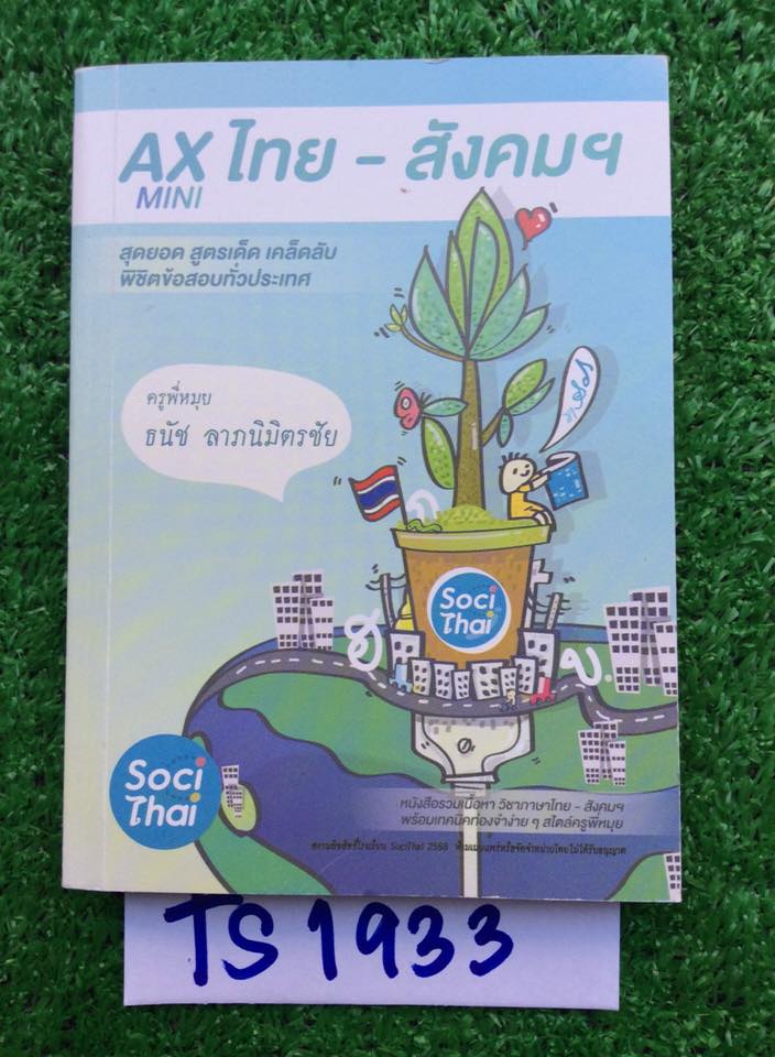 TS1933 [พี่หมุย] AX mini ไทย-สังคม สุดยอด สูตรเด็ด เคล็ดลับ พิชิตข้อสอบทั่วประเทศ เป็นสรุปไทยสังคมพร้อมเทคนิคท่องจำง่ายๆ ขายเกินราคาปก ขาย 300฿