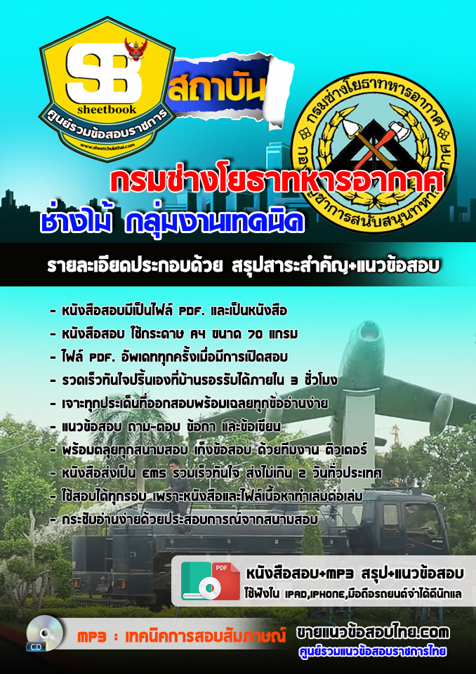 แนวข้อสอบช่างไม้ กลุ่มงานเทคนิค กรมช่างโยธาทหารอากาศ อัปเดต2568