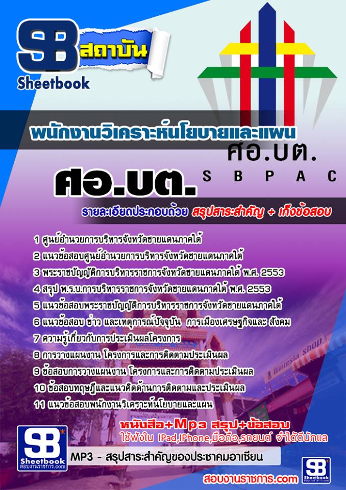 แนวข้อสอบ พนักงานวิเคราะห์นโยบายและแผน ศอ.บต 2568