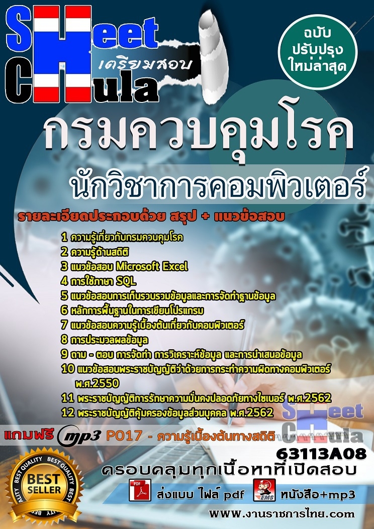 แนวข้อสอบ นักวิชาการคอมพิวเตอร์ กรมควบคุมโรค 2568