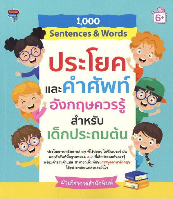 1,000 Sentences & Words ประโยคและคำศัพท์อังกฤษควรรู้สำหรับเด็กประถมต้น