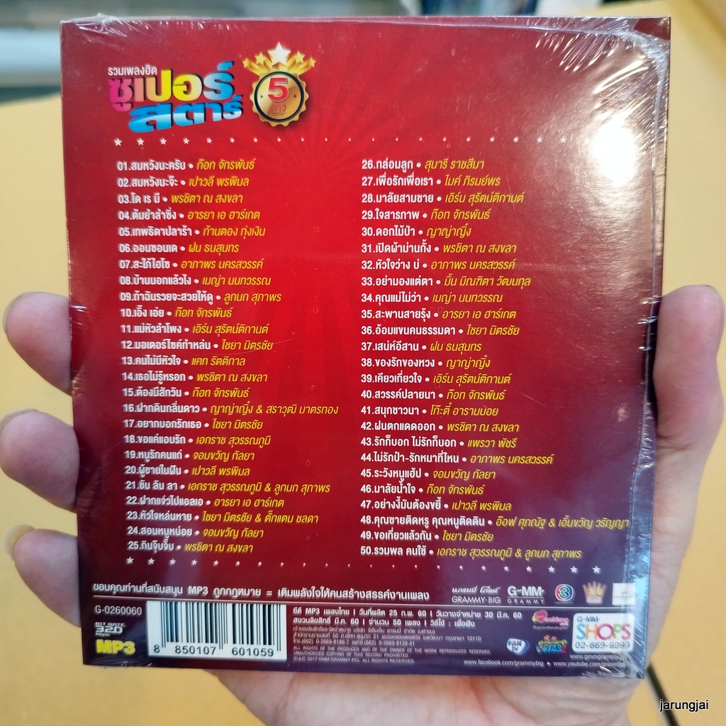 mp3 รวมเพลงฮิต ซูเปอร์สตาร์ สมหวังนะครับ ก๊อท จักรพันธ์ โดเรมี พรชิตา ต้มยำลำซิ่ง cd mp3 gmm เพลงลูกทุ่ง ลดราคาพิเศษ