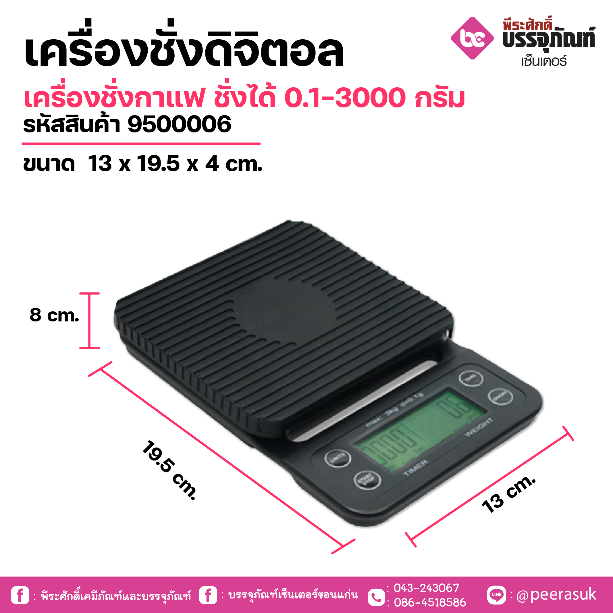 เครื่องชั่งดิจิตอลเครื่องชั่งกาแฟ ชั่งได้ 0.1-3000 กรัมขนาด 15 x 15.5 x 4 cm. 1 เครื่อง