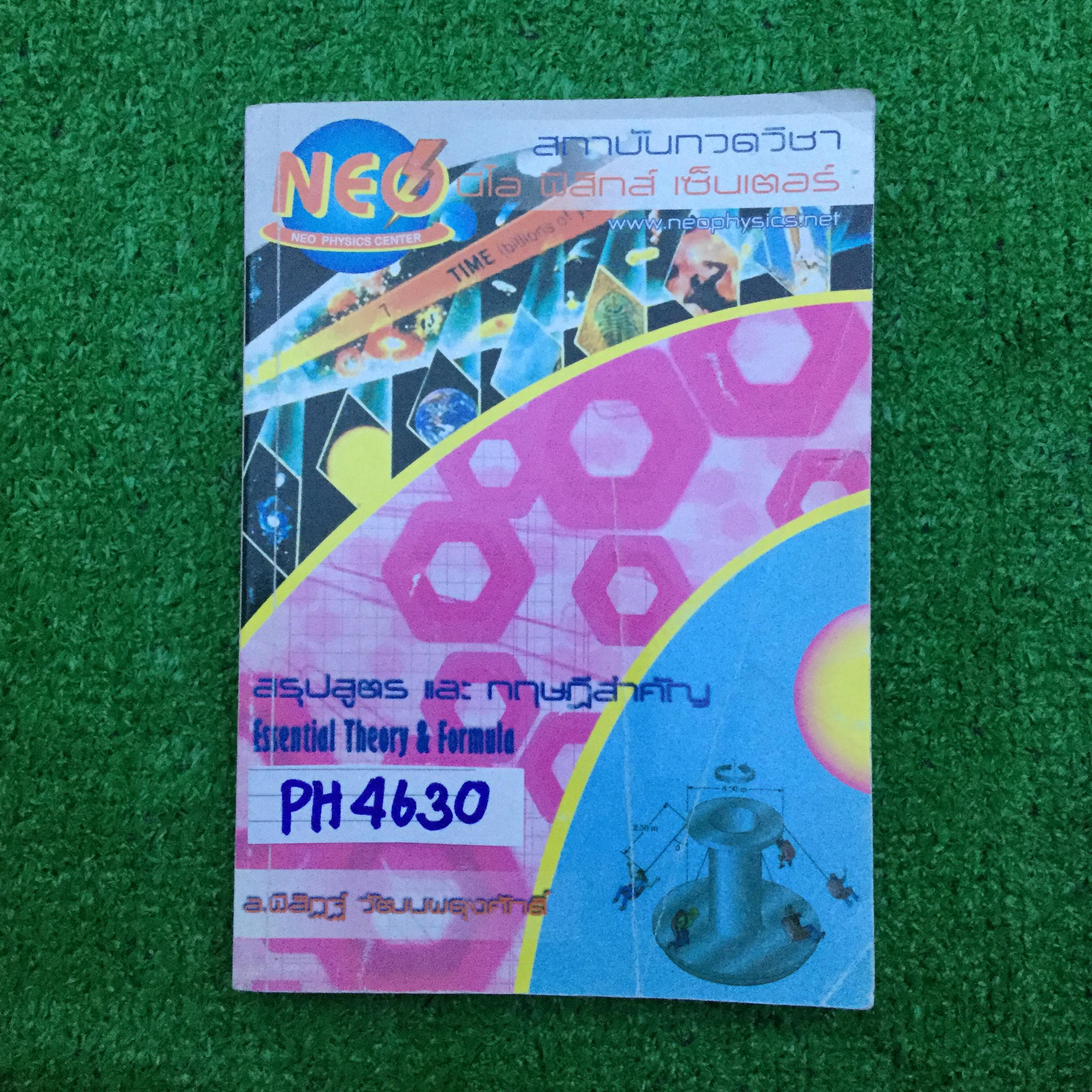 PH4630 [Neo Physics] สรุปสูตรฟิสิกส์ มีครบทุกเรื่อง ปกค่อนข้างเยิน ในเล่มมีไฮไลท์เล็กน้อย มี 259 หน้า ปก 500฿ ขาย 450฿