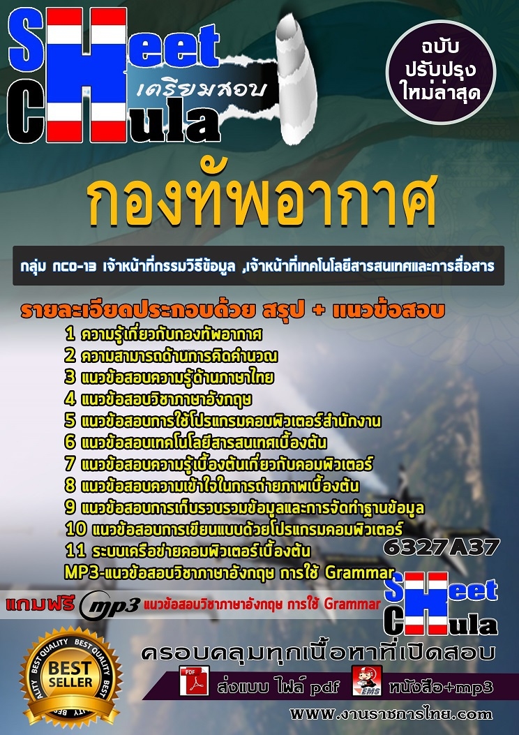 แนวข้อสอบกลุ่ม NCO-13 เจ้าหน้าที่กรรมวิธีข้อมูล ,เจ้าหน้าที่เทคโนโลยีสารสนเทศและการสื่อสาร กองทัพอากาศ 2568