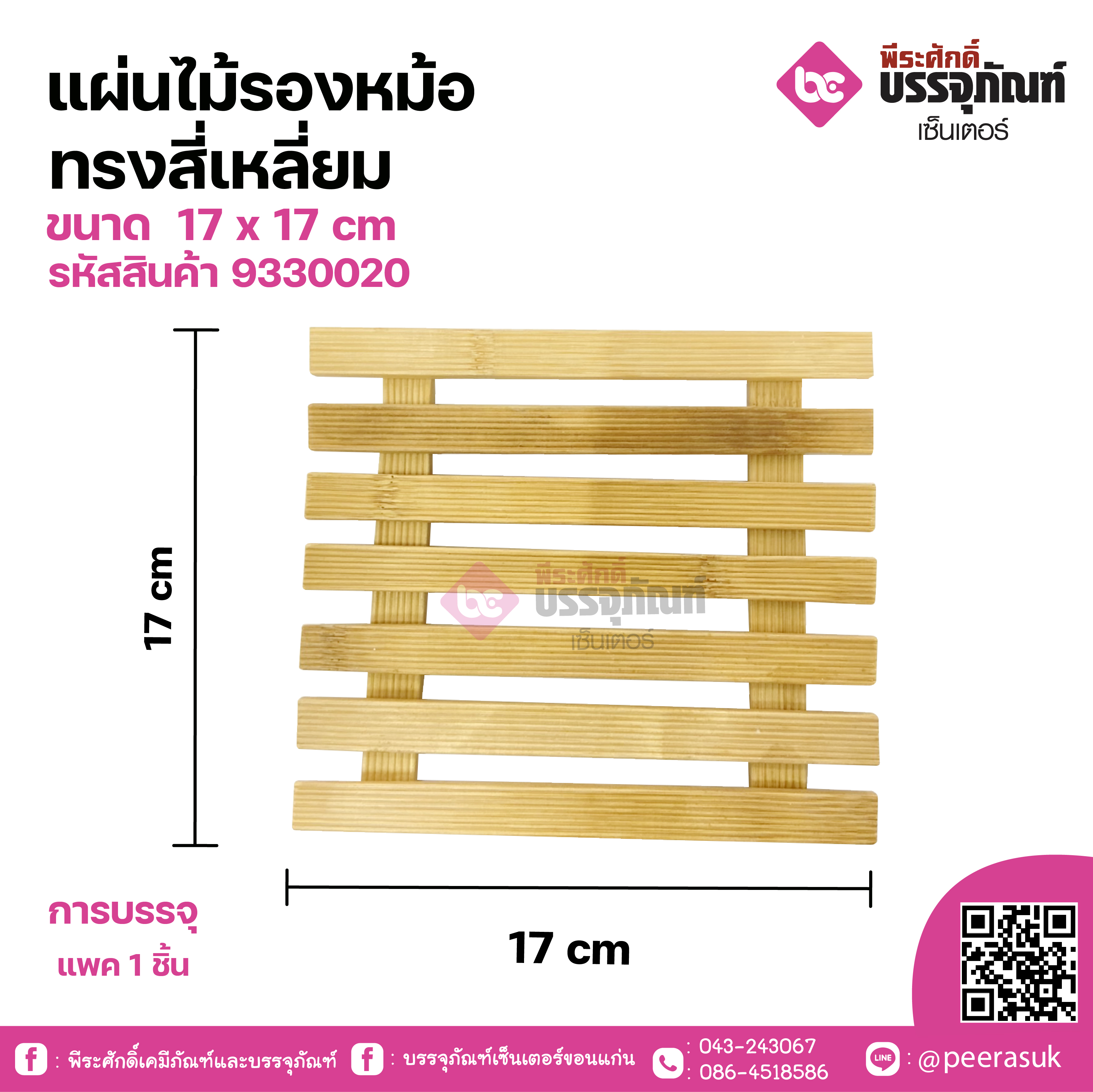 แผ่นไม้รองหม้อ ทรงสี่เหลี่ยม ขนาด 17 x 17 cm