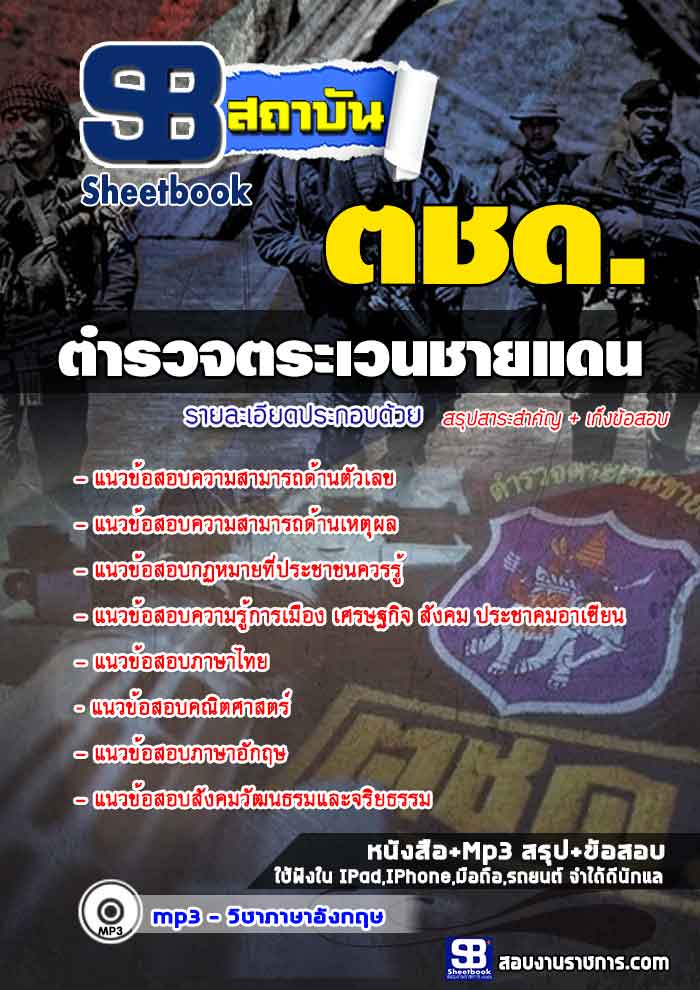 แนวข้อสอบ ตำรวจตระเวนชายแดน ตชด. (พร้อมเฉลย 2568)