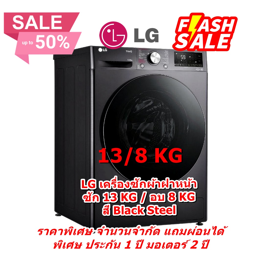 [ผ่อน0%] LG เครื่องซักผ้าฝาหน้า ซัก 13 KG / อบ 8 KG FV1413H4M สี Black Steel (ชลบุรีส่งฟรี)
