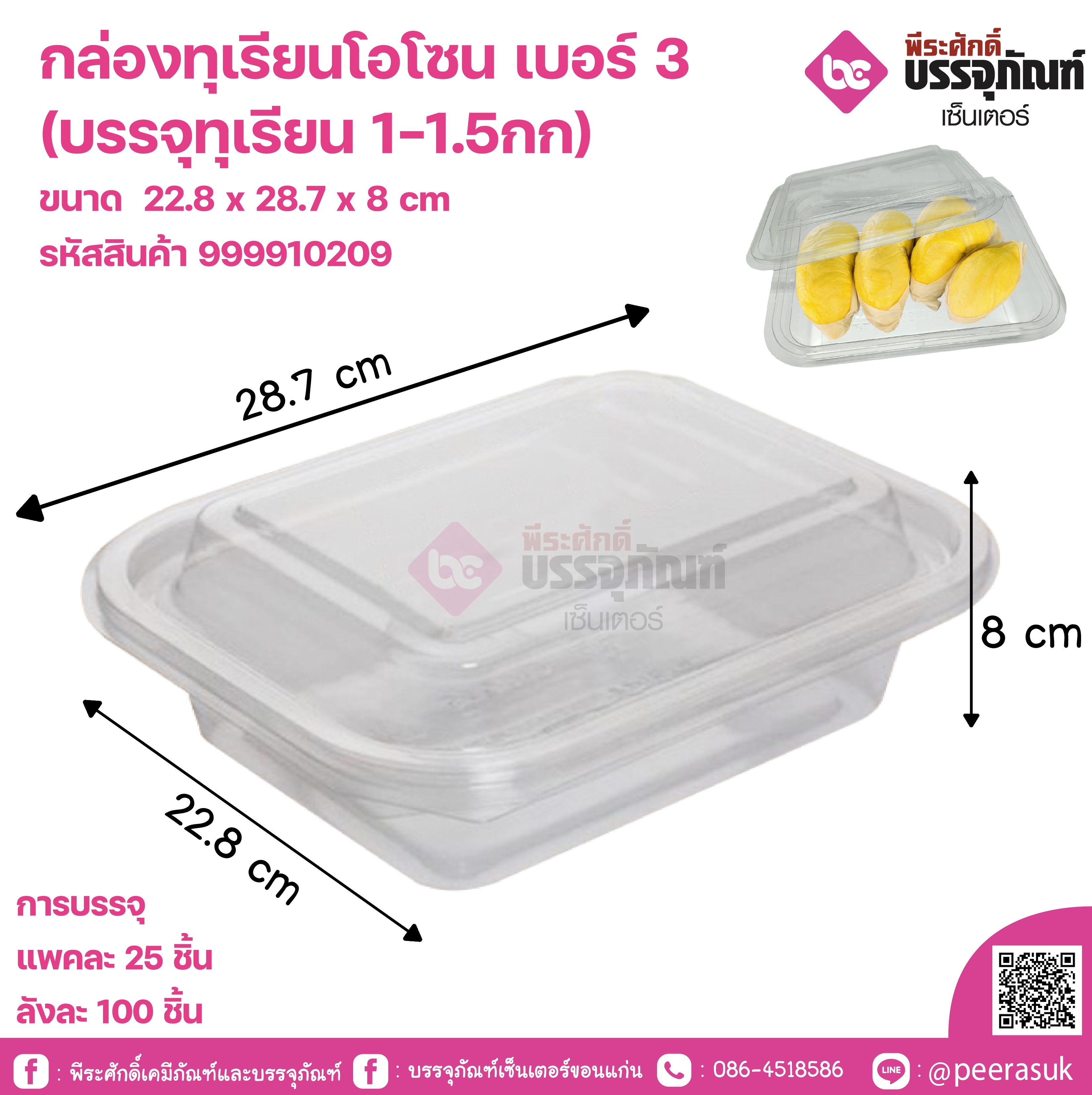กล่องทุเรียนโอโซน เบอร์ 3 (บรรจุทุเรียน 1-1.5กก)