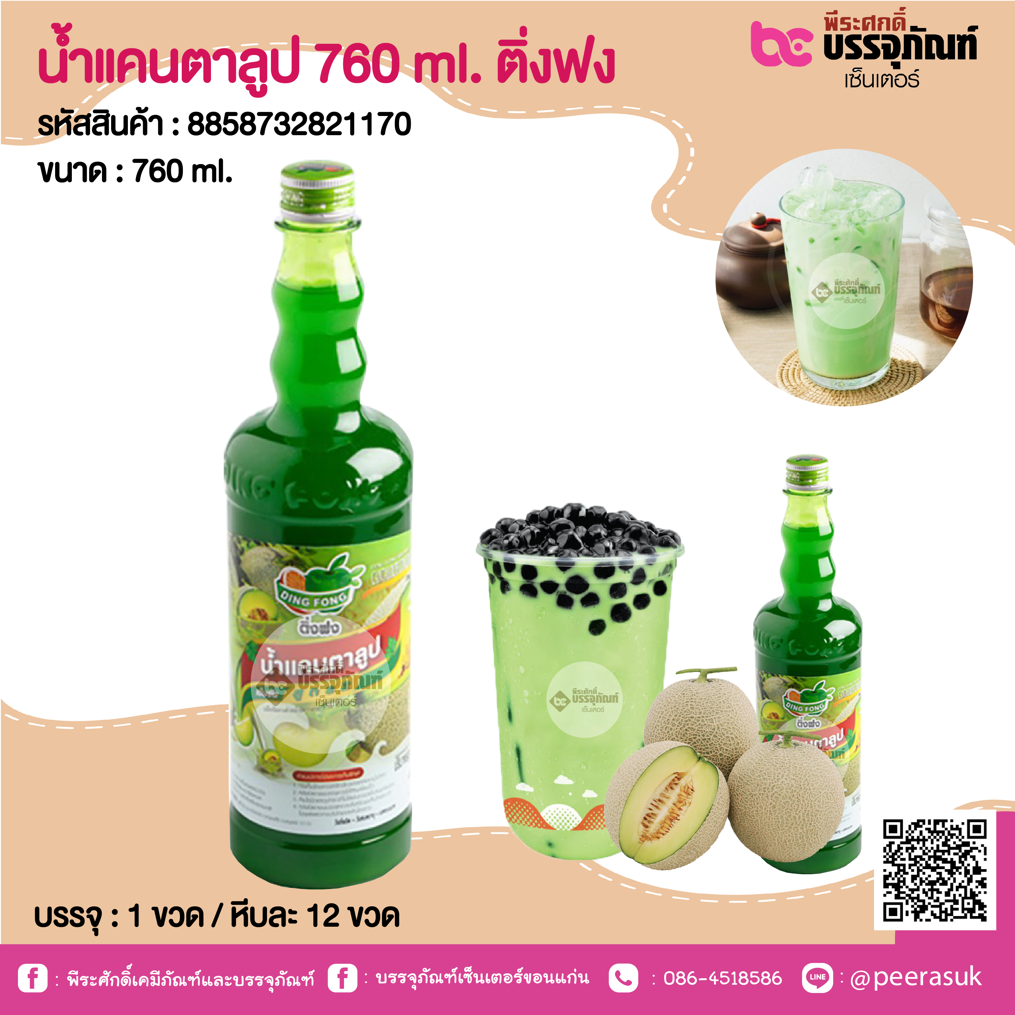 น้ำแคนตาลูป 760 ml. ติ่งฟง @ 1 ขวด / หีบละ 12 ขวด
