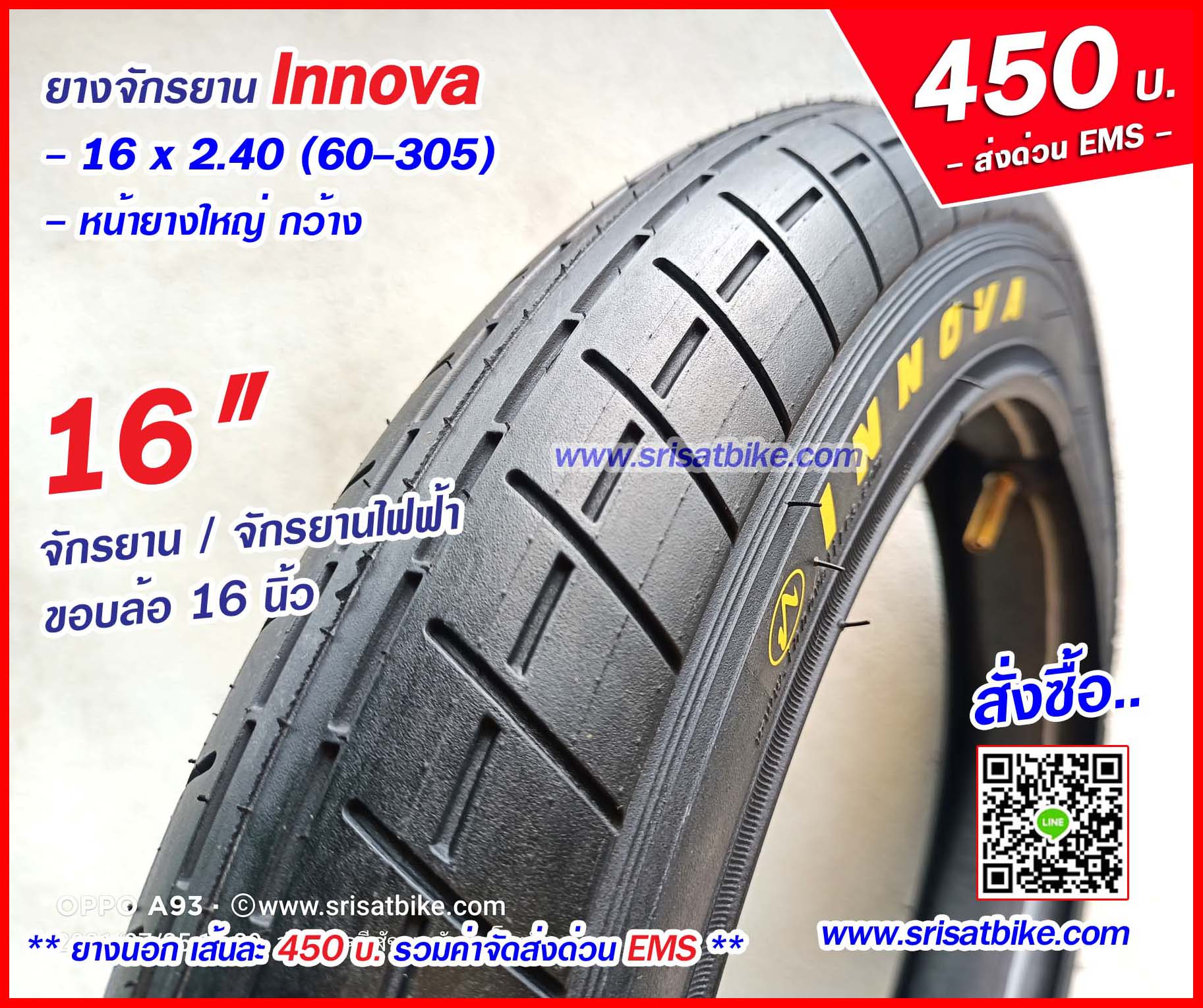 ยางจักรยาน / จักรยานไฟฟ้า 16 x 2.40 INNOVA -- ส่งด่วน EMS --