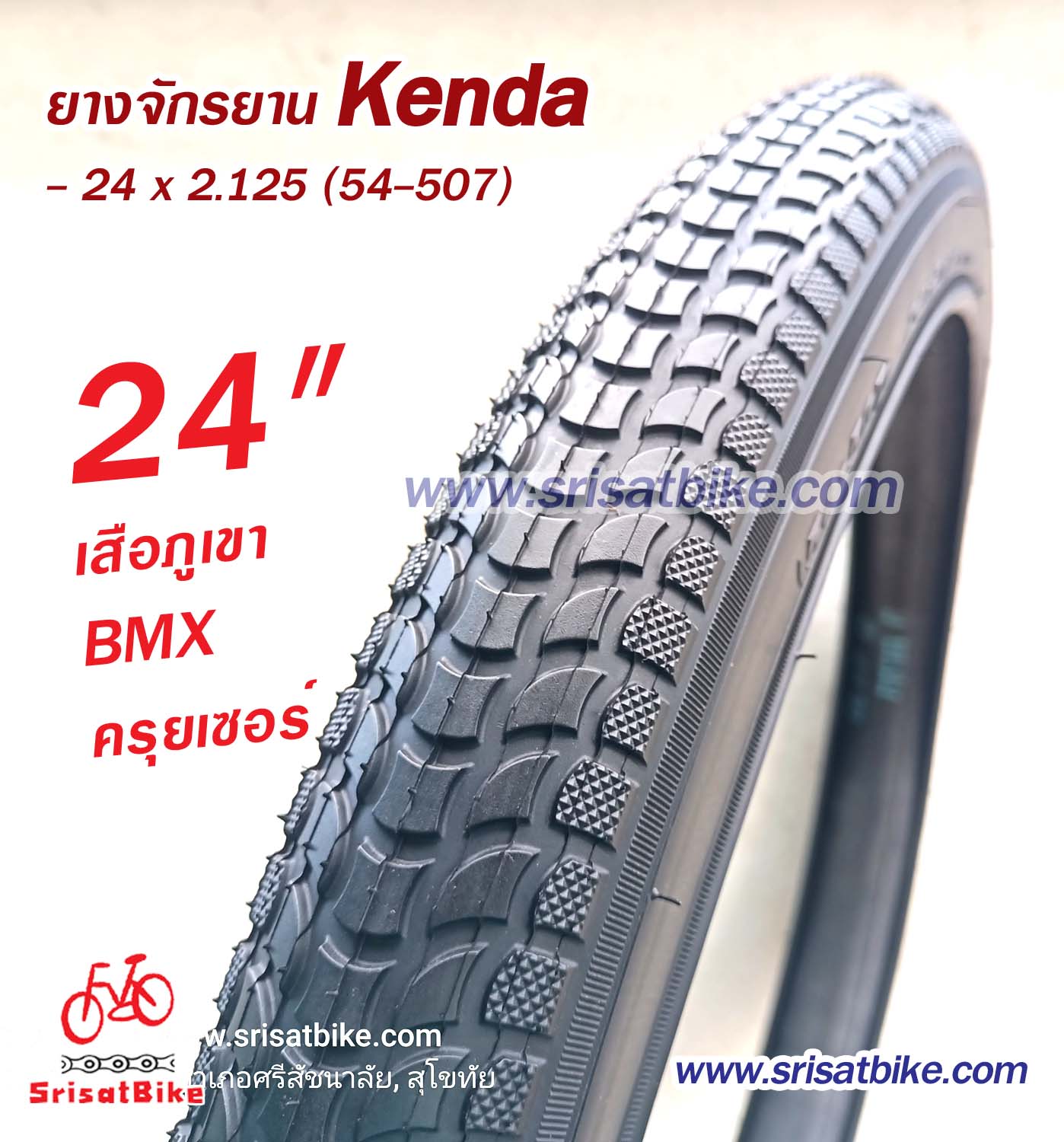ยางจักรยาน Kenda 24 x 2.125 (54-507)