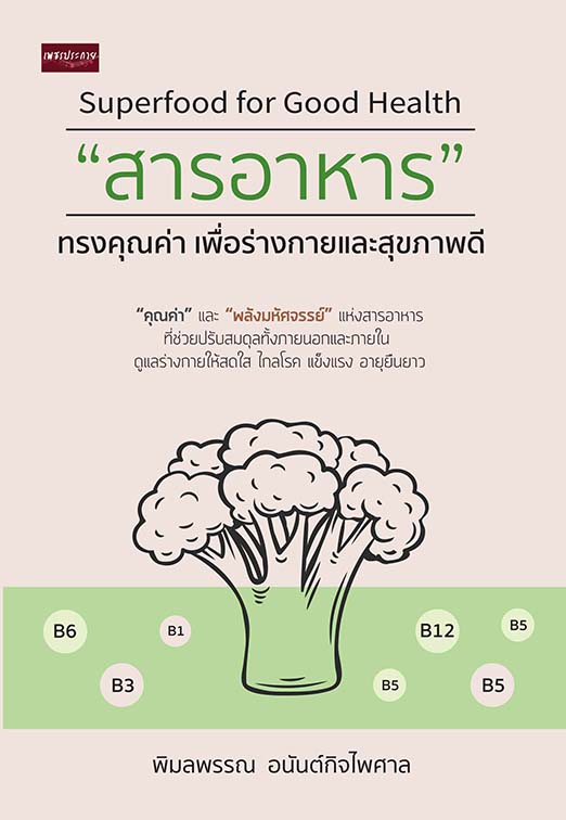 Superfood for Good Health "สารอาหาร" ทรงคุณค่า เพื่อร่างกายและสุขภาพดี