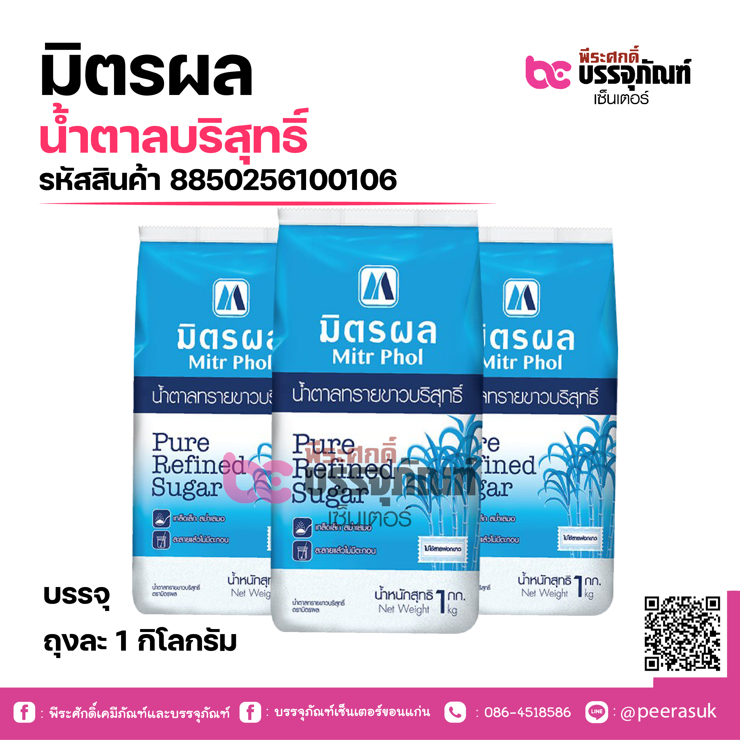 มิตรผล น้ำตาลบริสุทธิ์ 1กก.
