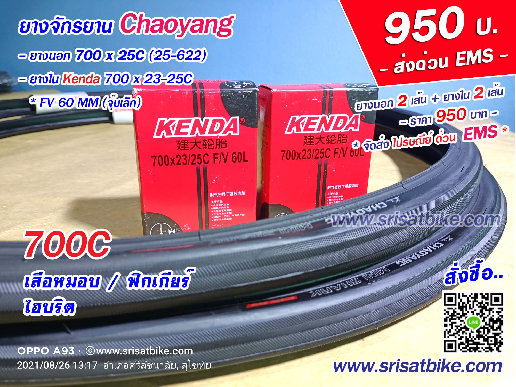 ยางจักรยาน 700 x 25C Chaoyang พร้อมยางใน 2 เส้น --ส่งด่วน EMS--
