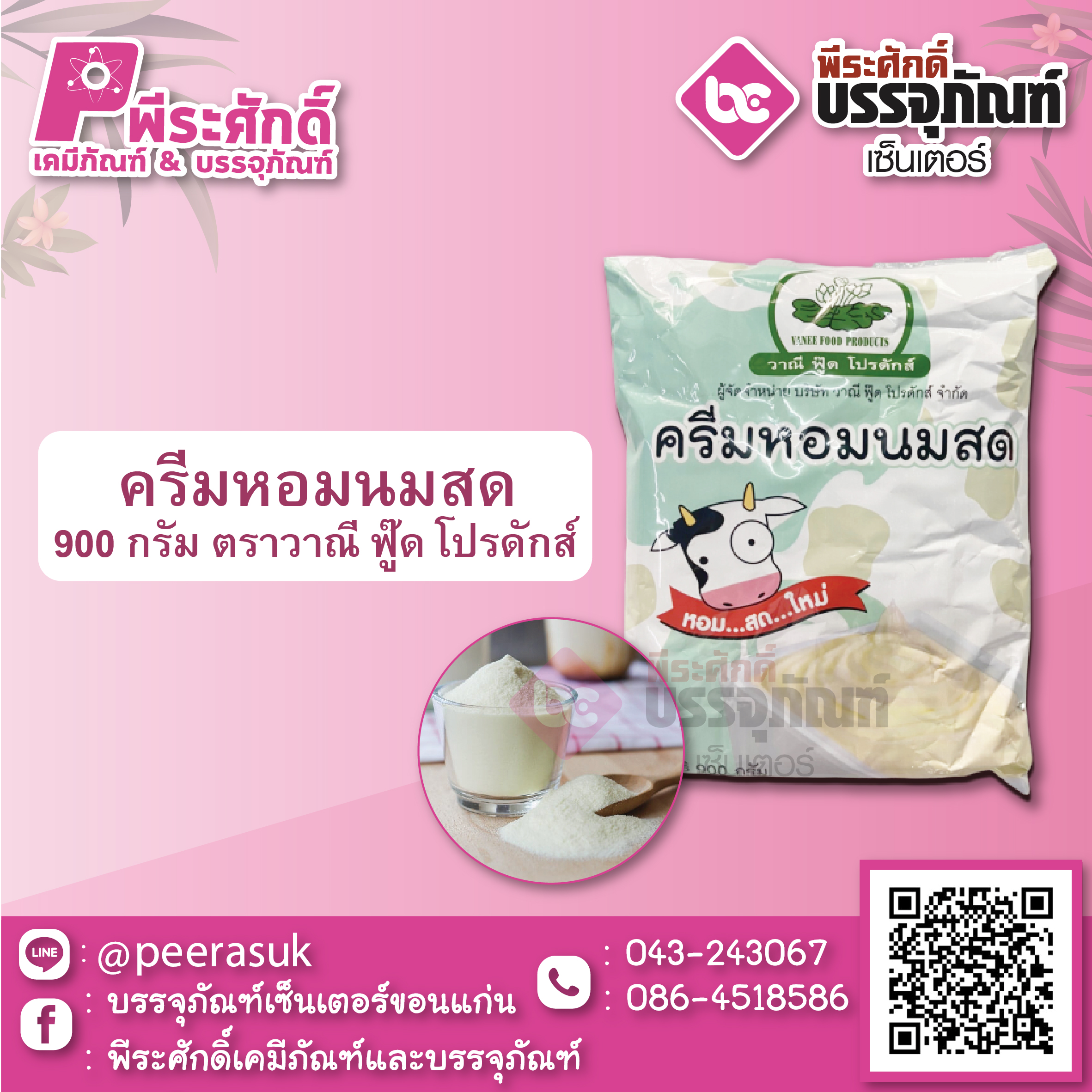 ครีมหอมนมสด 900 กรัม 1 ถุง