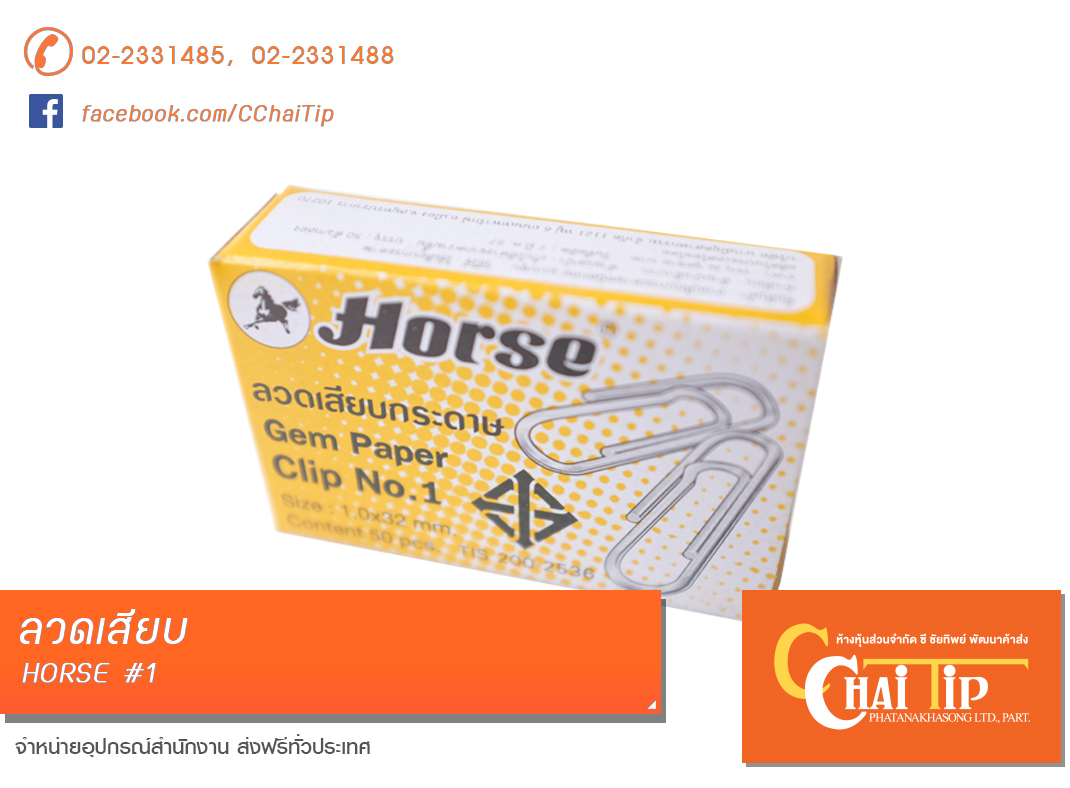 ลวดเสียบ HORSE #1
