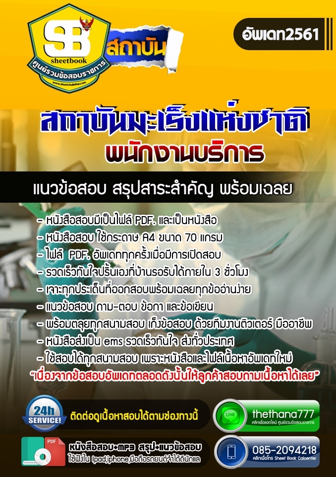 แนวข้อสอบพนักงานบริการ สถาบันมะเร็งแห่งชาติ 2568