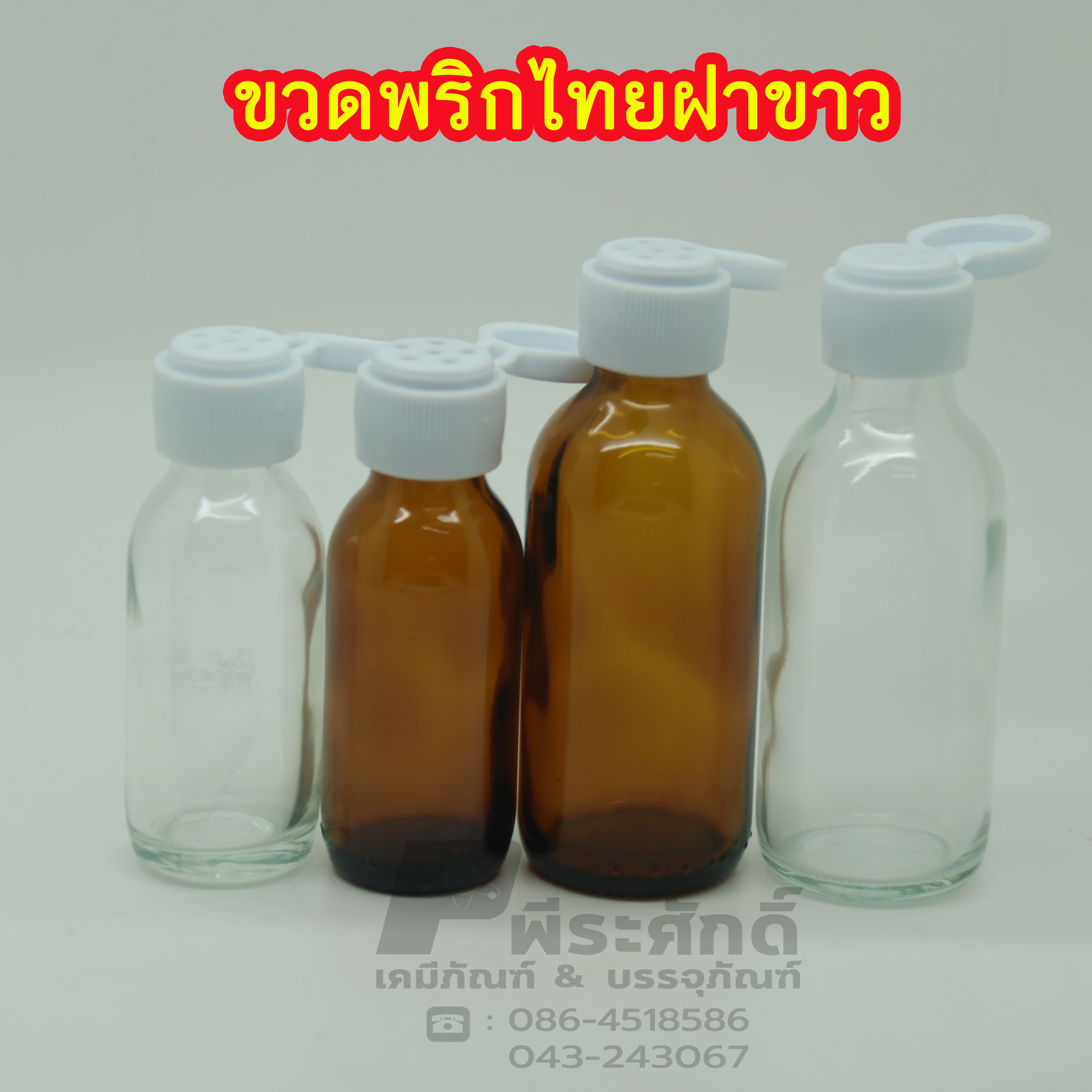 ขวดแก้วพริกไทย