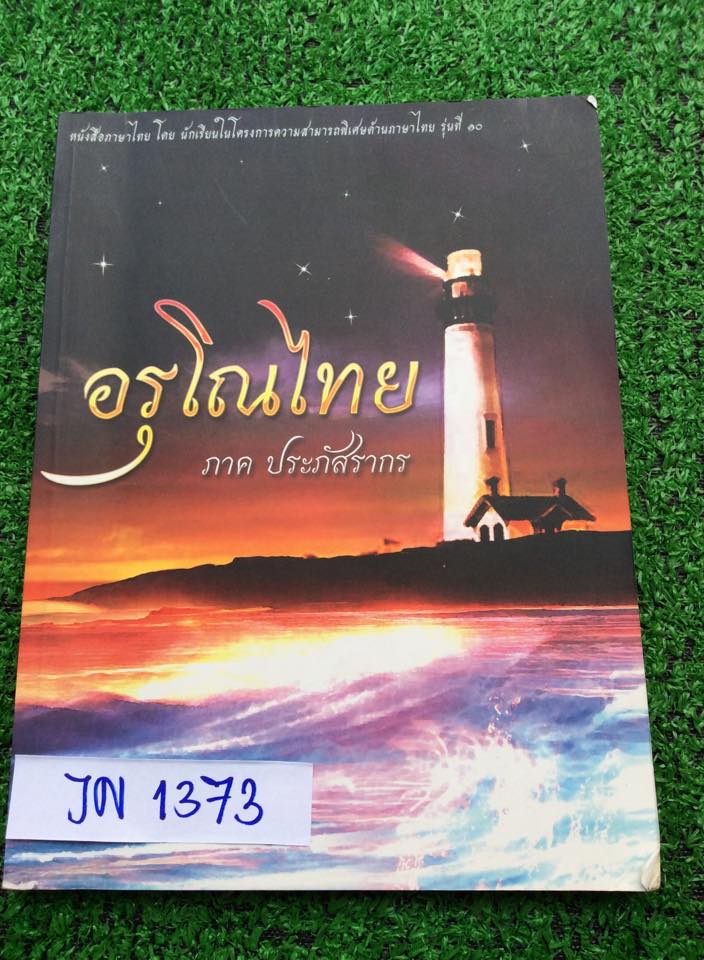 JN1373 [นร.เตรียมอุดม] อรุโณไทย จัดทำโดยนร.ในโครงการความสามารถพิเศษด้านภาษาไทยโรงเรียนเตรียมอุดม เป็นแนวข้อสอบภาษาไทยพร้อมเฉลยละเอียด ทำไปแล้วด้วยดินสอ ขาย 250฿