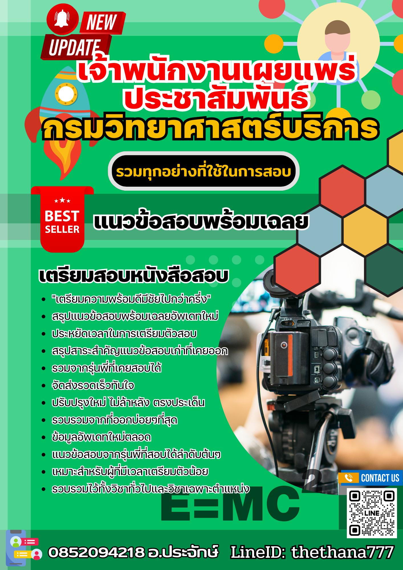 แนวข้อสอบ เจ้าพนักงานเผยแพร่ประชาสัมพันธ์ปฏิบัติงาน กรมวิทยาศาสตร์บริการ 2568