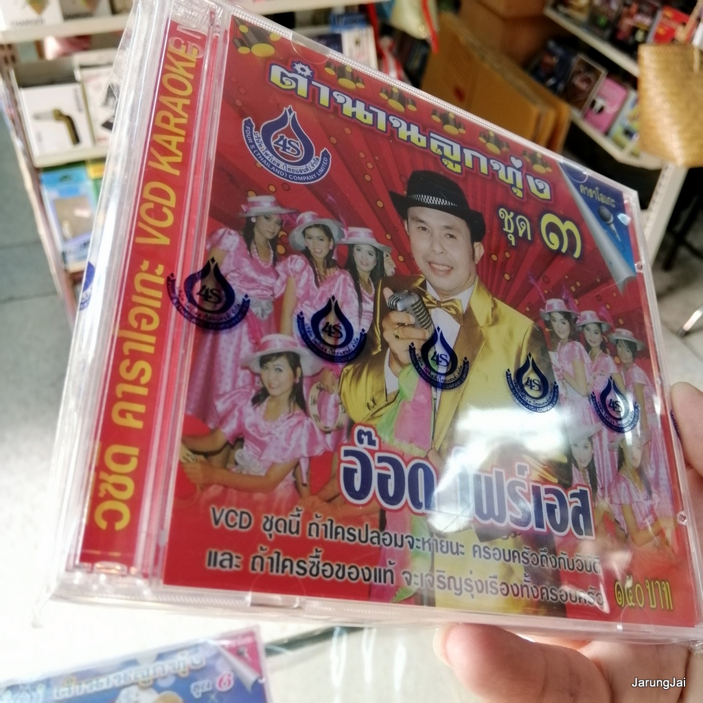 vcd อ๊อด โฟร์เอส ตำนานลูกทุ่ง ชุด 3 เรื่องของแฟนเพลง พี่เกี้ยวไม่เป็น karaoke vcd 4s
