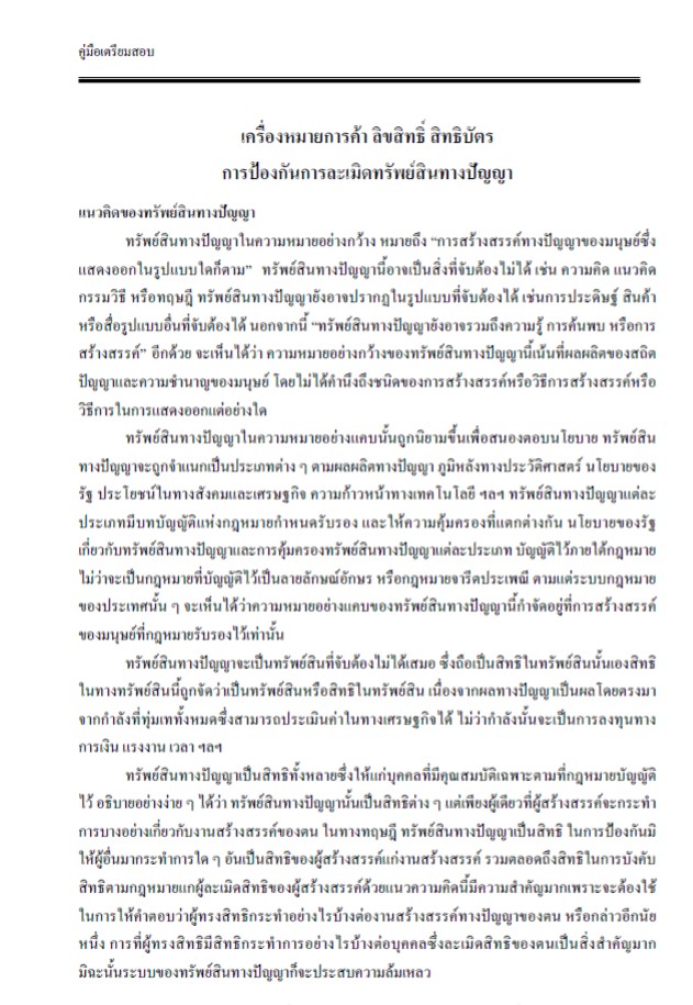 แนวข้อสอบนิติกร กรมทรัพย์สินทางปัญญา 2568