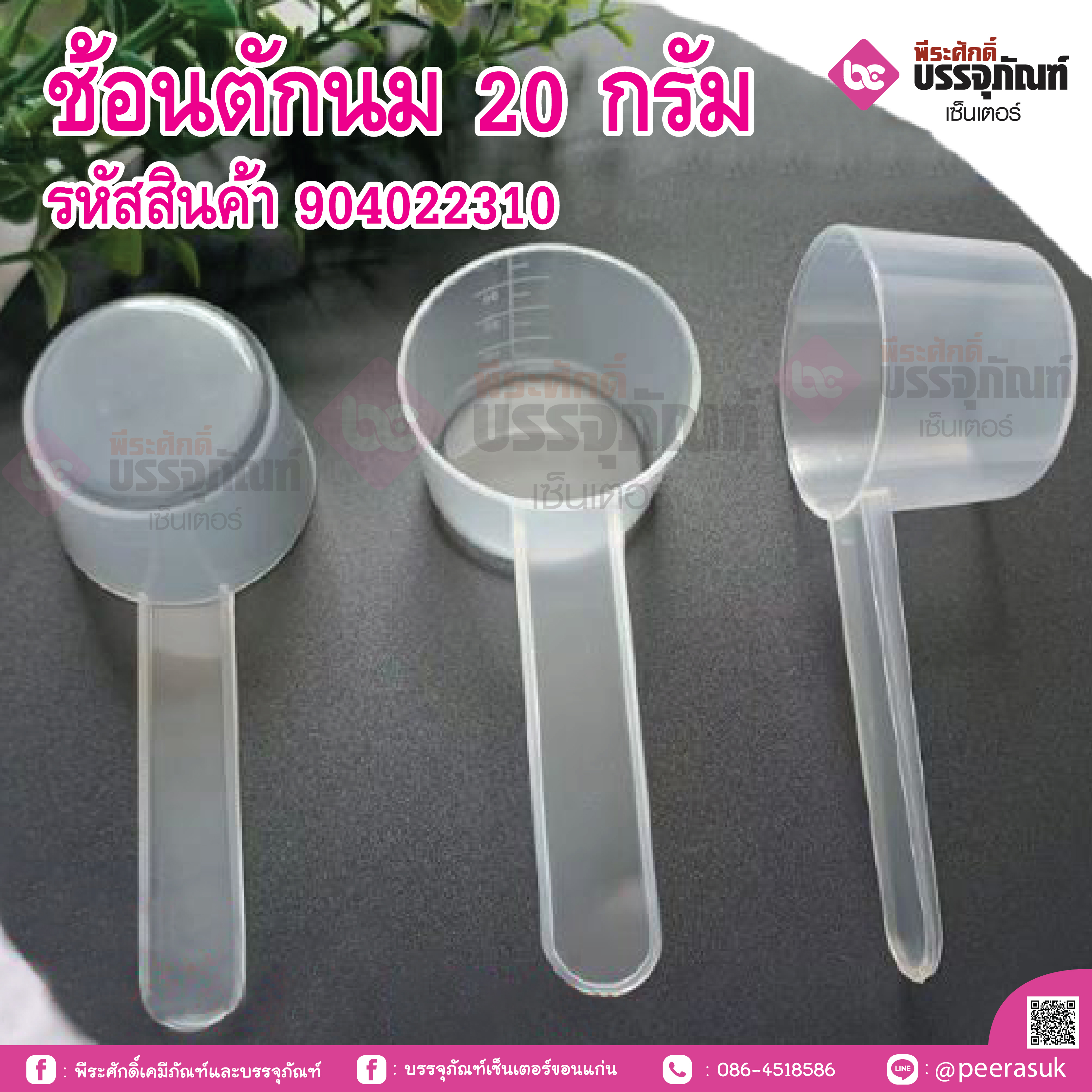 ช้อนตักนม 20 กรัม