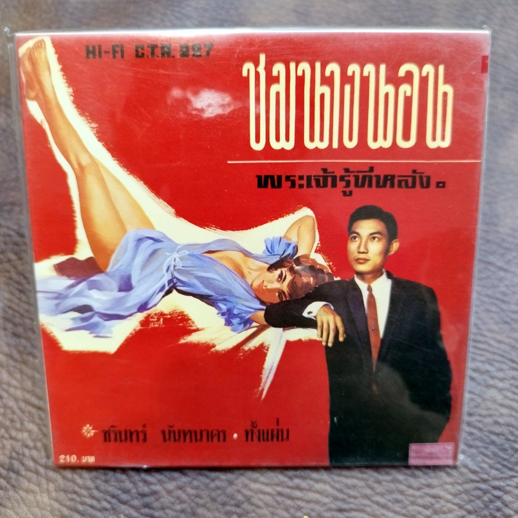 cd ชรินทร์ นันทนาคร พระเจ้ารู้ทีหลัง ชมนางนอน ซีดีน่าสะสม ชุด 38 audio cd แม่ไม้เพลงไทย กลับมาหาพี่เถิด ctr 227