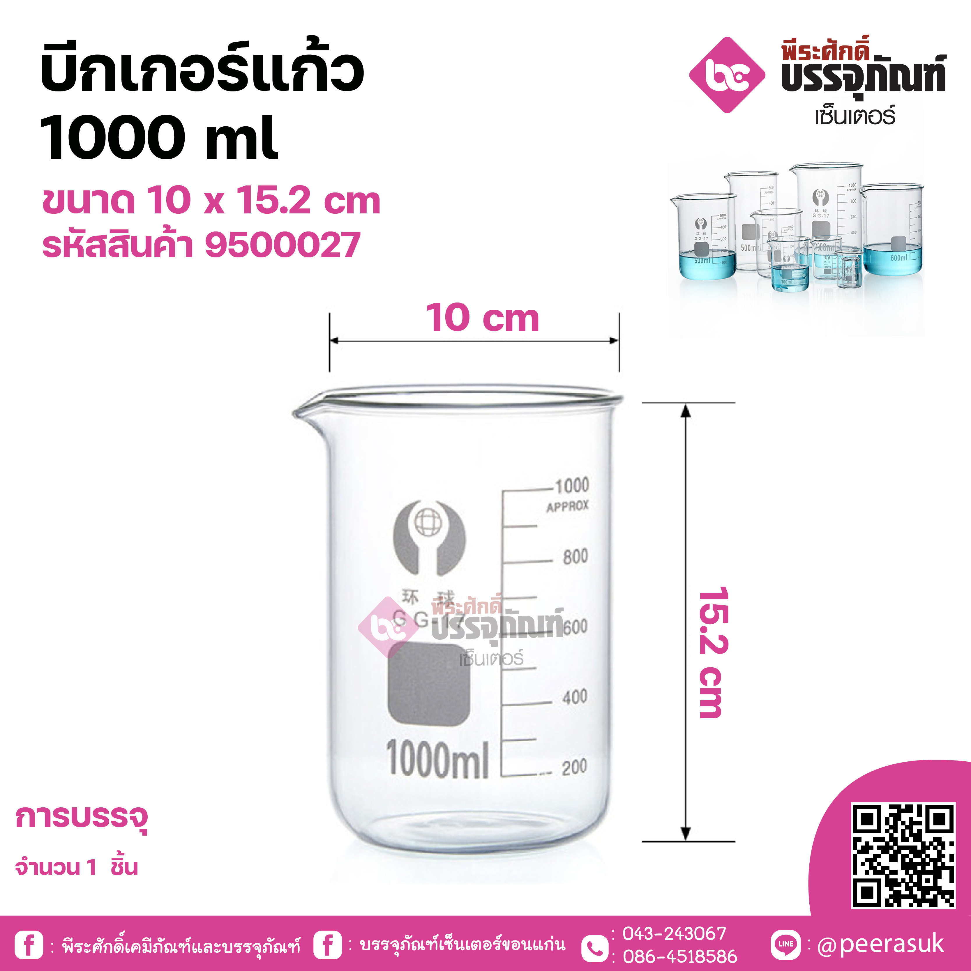 บีกเกอร์แก้ว1000 ml ขนาด 10 x 15.2 cm จำนวน 1 ชิ้น