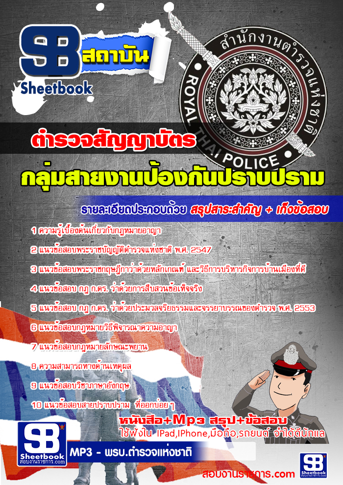 คู่มือสอบ นายสิบตำรวจสายปราบปราม (New 2568)