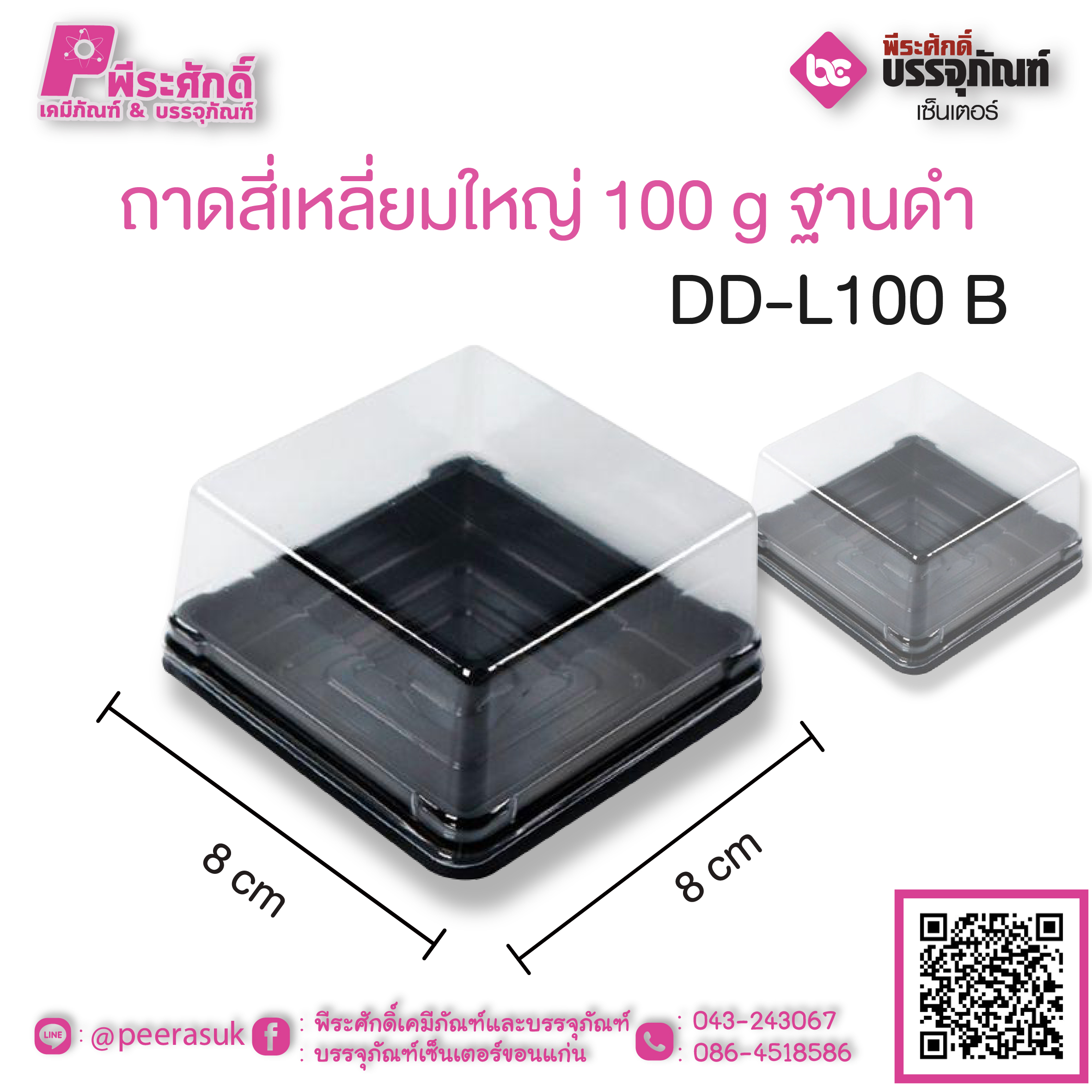 ถาดสี่เหลี่ยมใหญ่ 100 g ฐานดำ DD-L 100 B