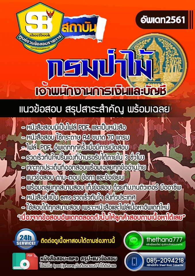 #เก็ง แนวข้อสอบ เจ้าพนักงานการเงินและบัญชี กรมป่าไม้ 2568