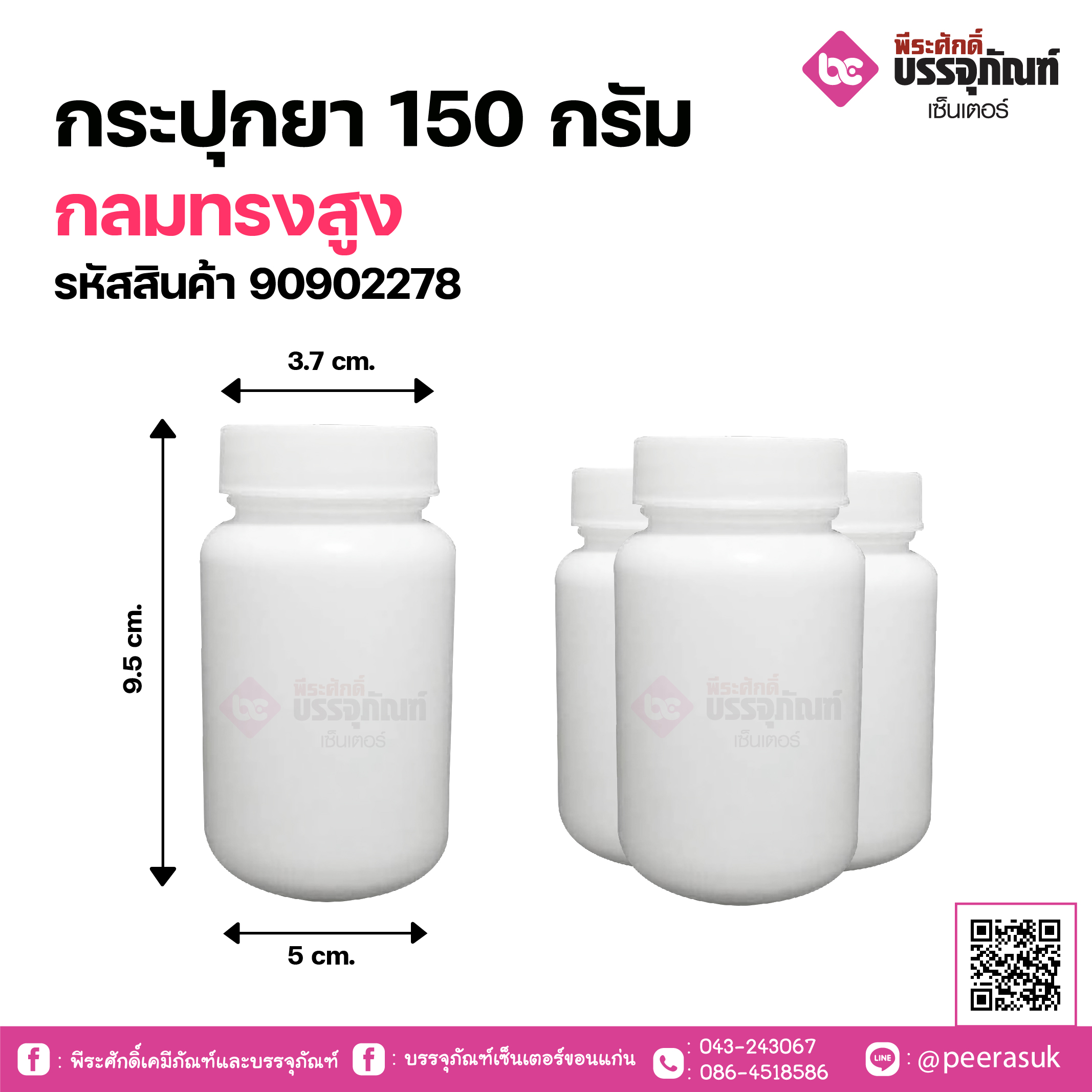 กระปุกยากลมทรงสูง 150 กรัม