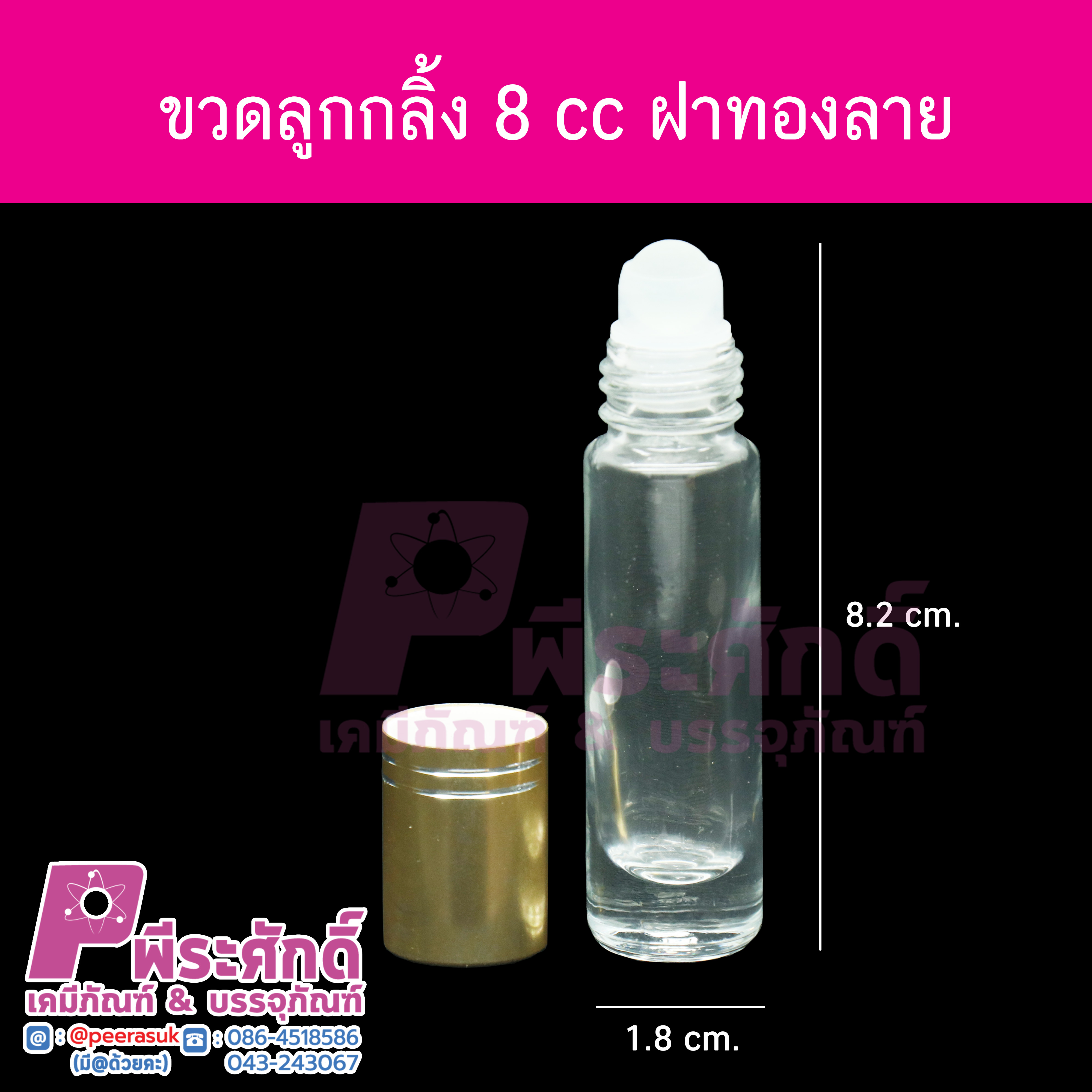 ขวดลูกกลิ้ง ฝาเกลียว