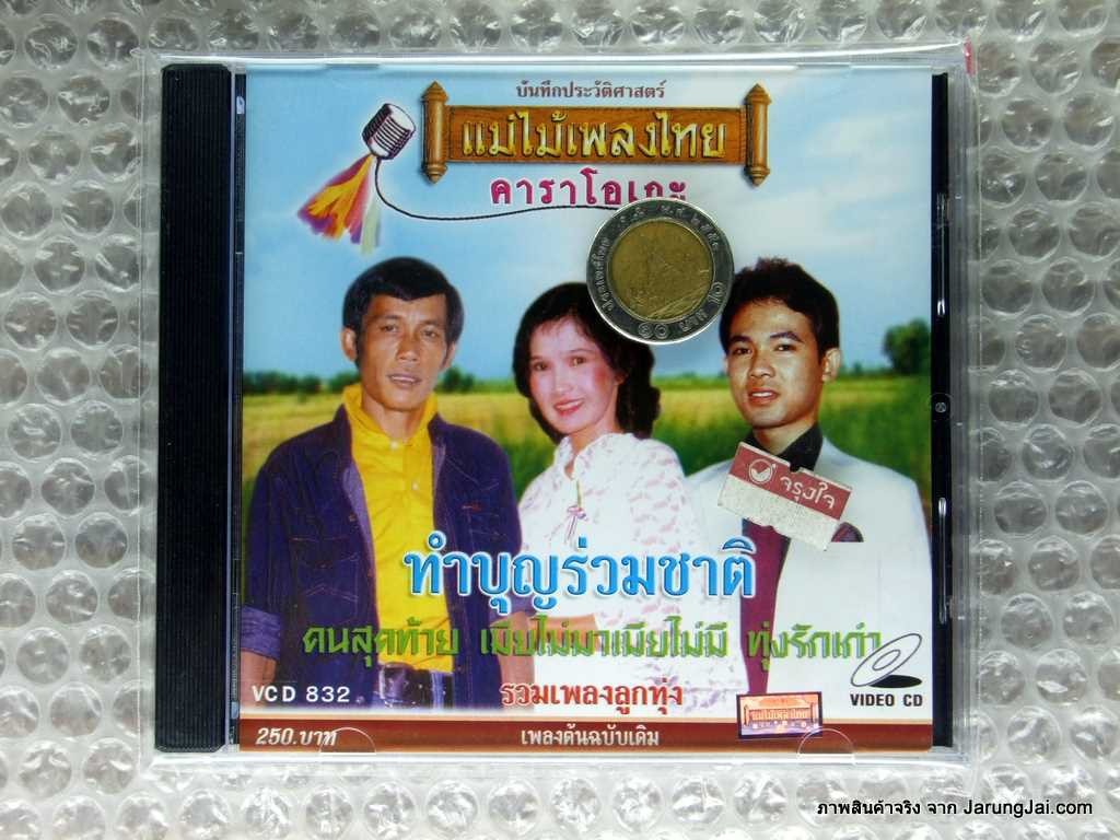 vcd ทำบุญร่วมชาติ รวมเพลงลูกทุ่ง karaoke vcd แม่ไม้เพลงไทย