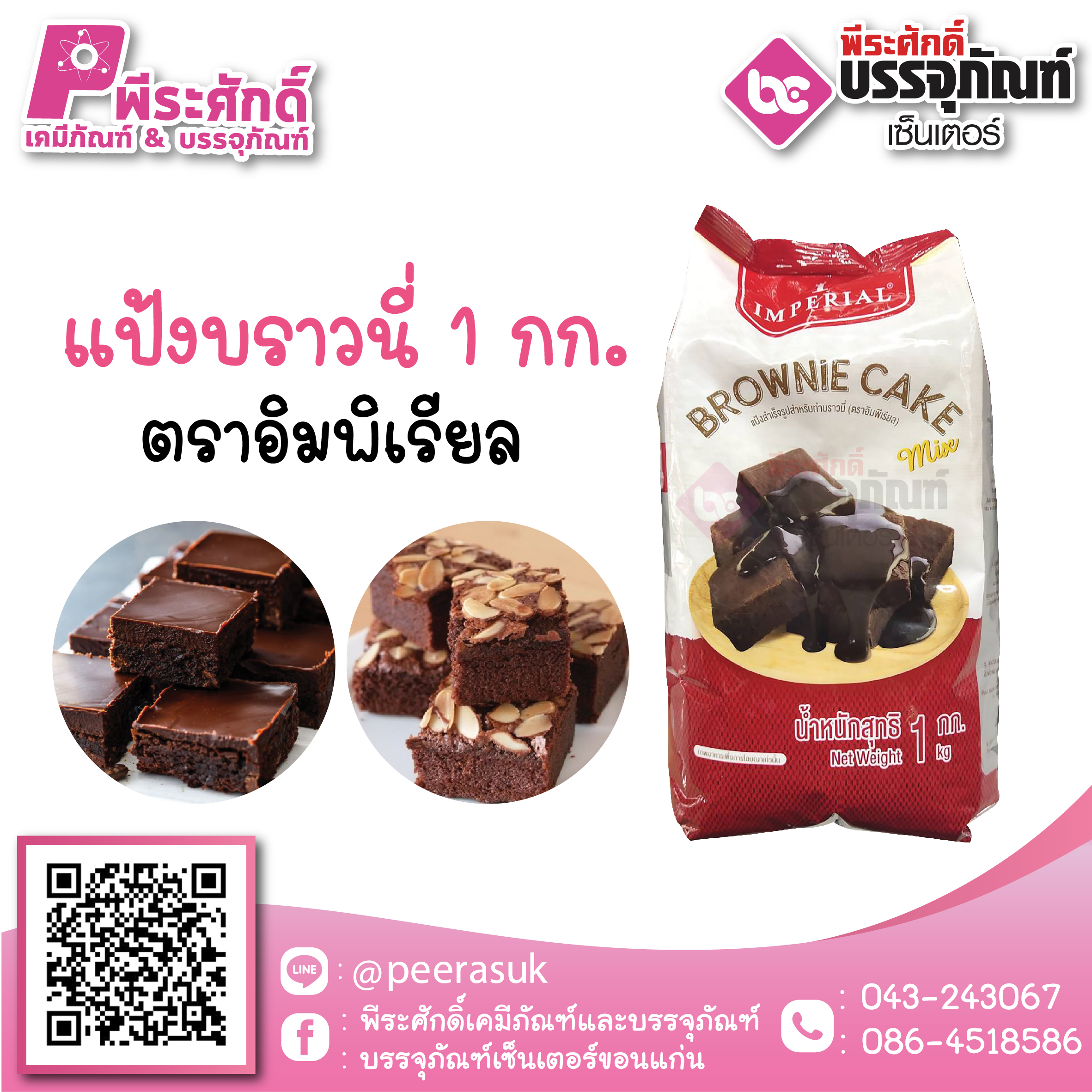 แป้งบราวนี่ ตราอิมพิเรียล 1 กก. 89 บาท/ชิ้น