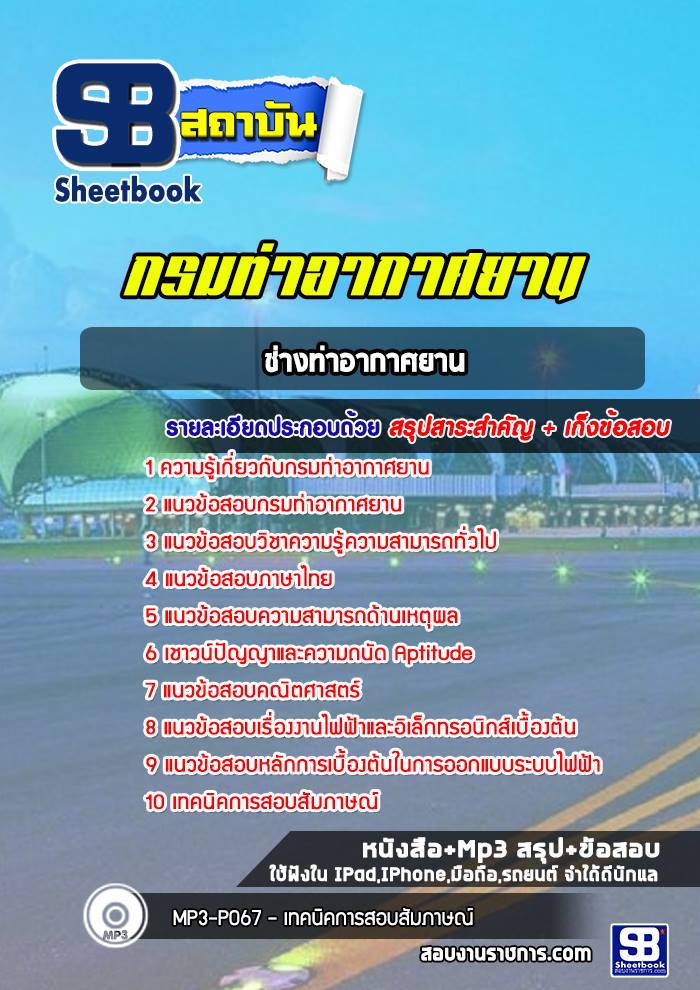 สรุปแนวข้อสอบช่างท่าอากาศยาน กรมท่าอากาศยาน 2568