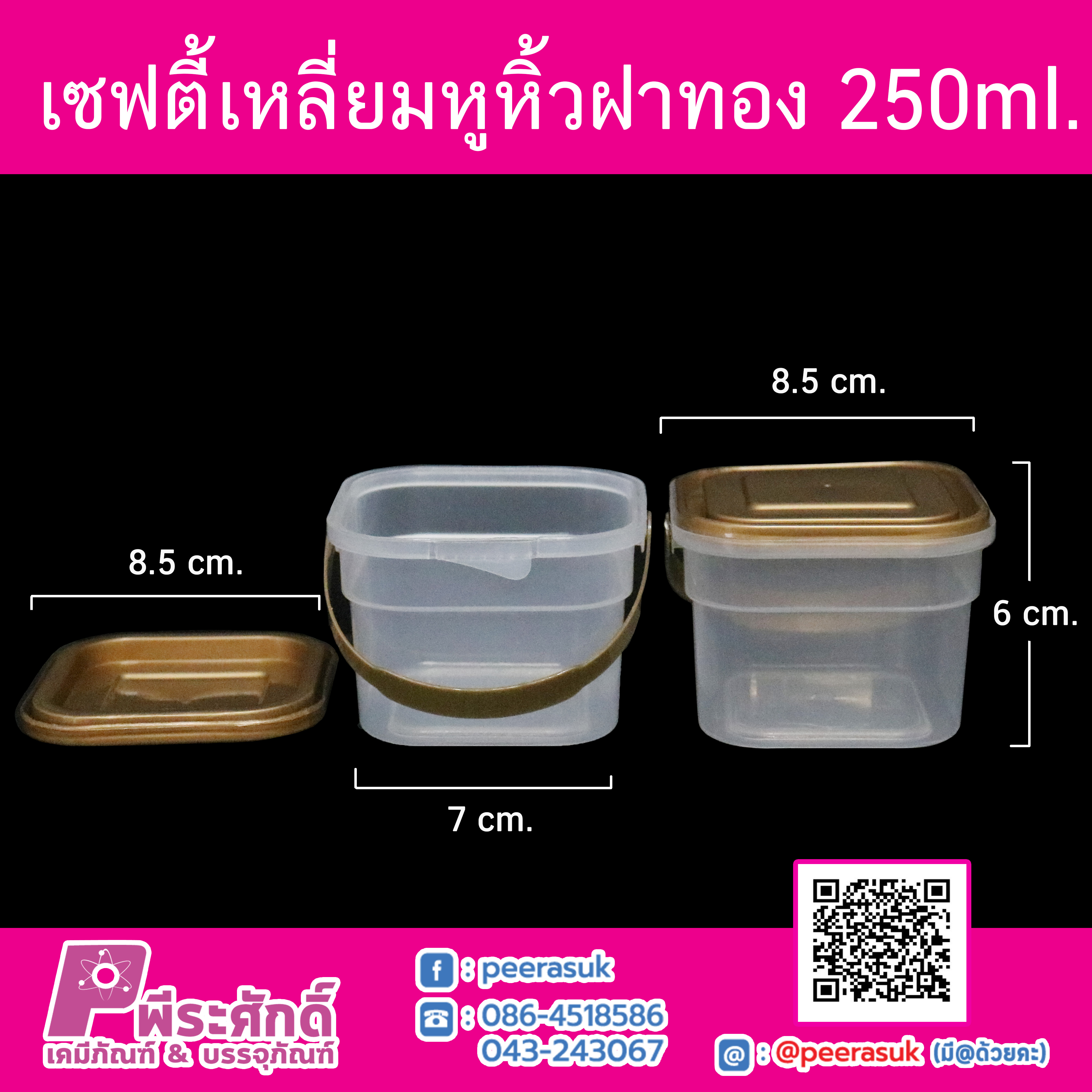 #1865 เซฟตี้เหลี่ยมหูหิ้ว 250ml.ฝาทอง(PK)