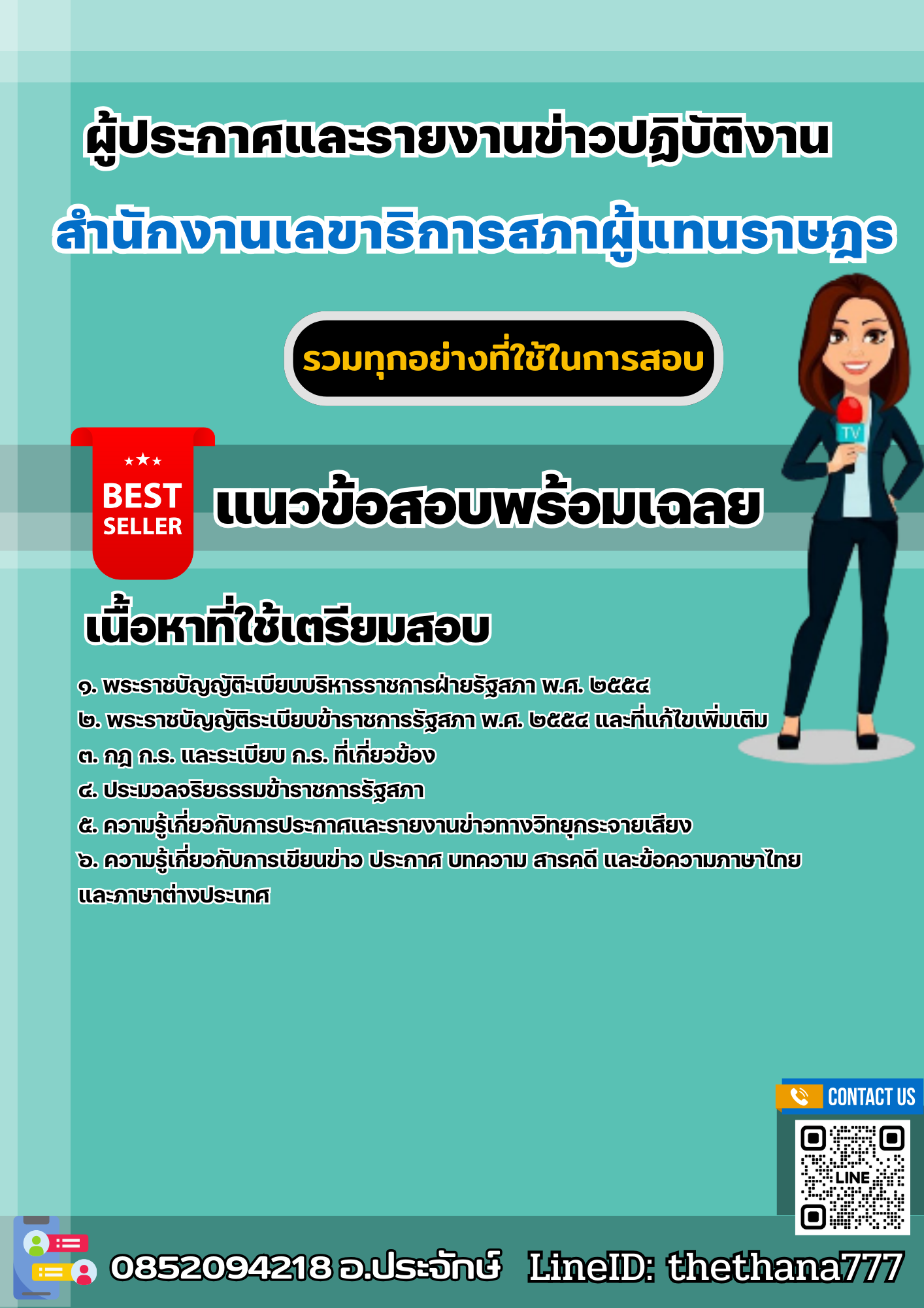 แนวข้อสอบผู้ประกาศและรายงานข่าวปฏิบัติงาน สำนักงานเลขาธิการสภาผู้แทนราษฎร 2568