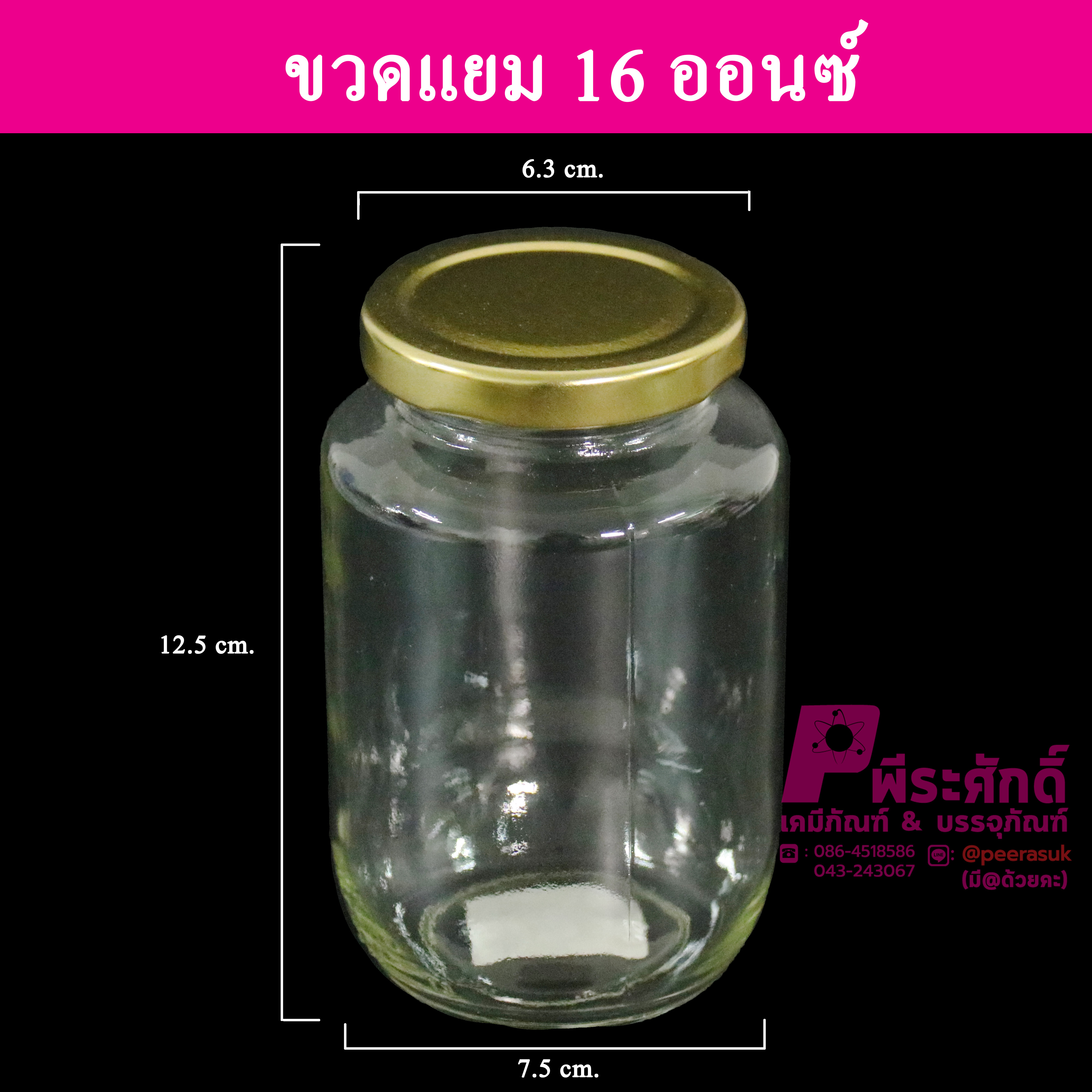 ขวดแก้วแยม 16 ออนซ์