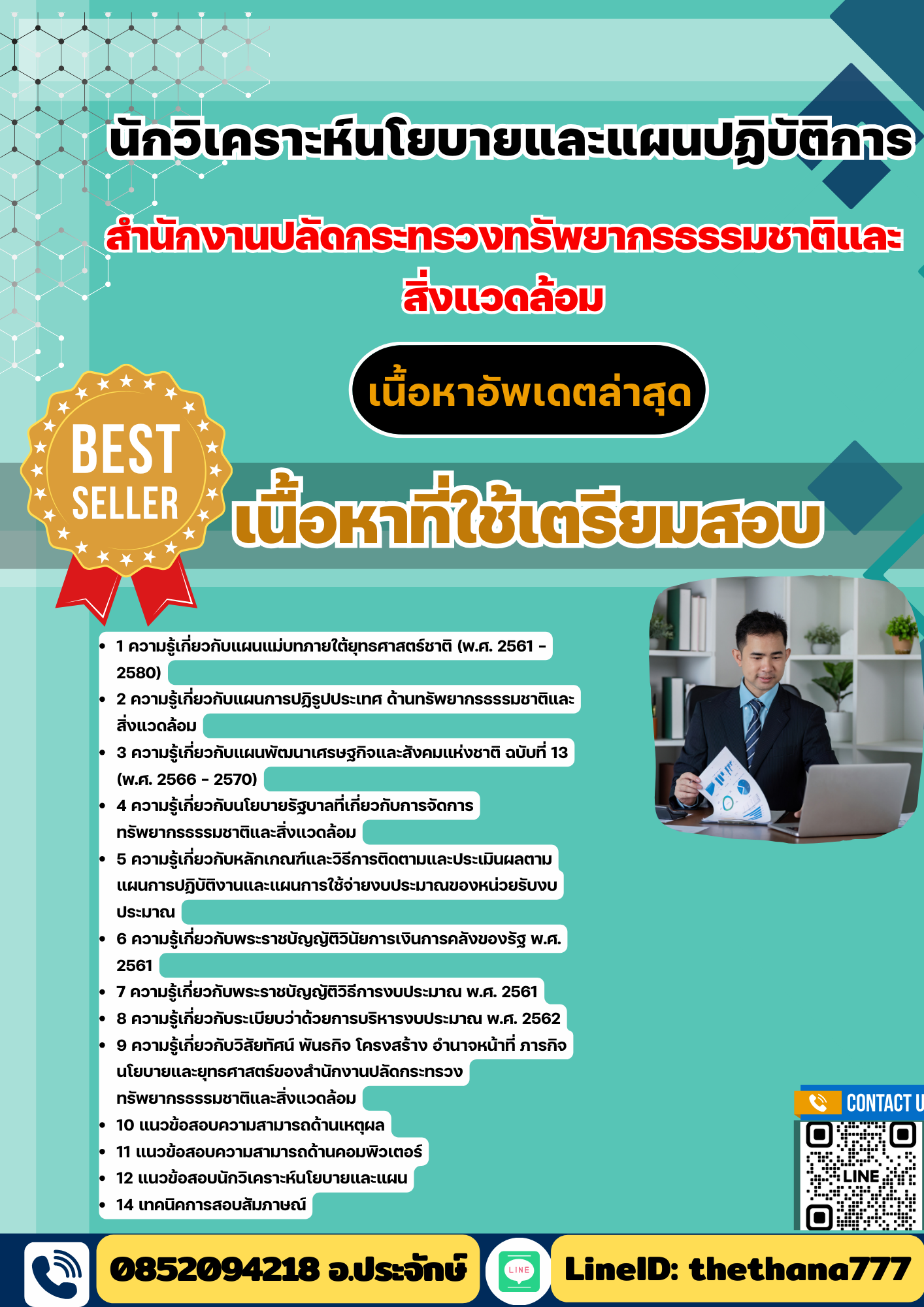 แนวข้อสอบ นักวิเคราะห์นโยบายและแผนปฏิบัติการ สำนักงานปลัดกระทรวงทรัพยากรธรรมชาติและสิ่งแวดล้อม 2568